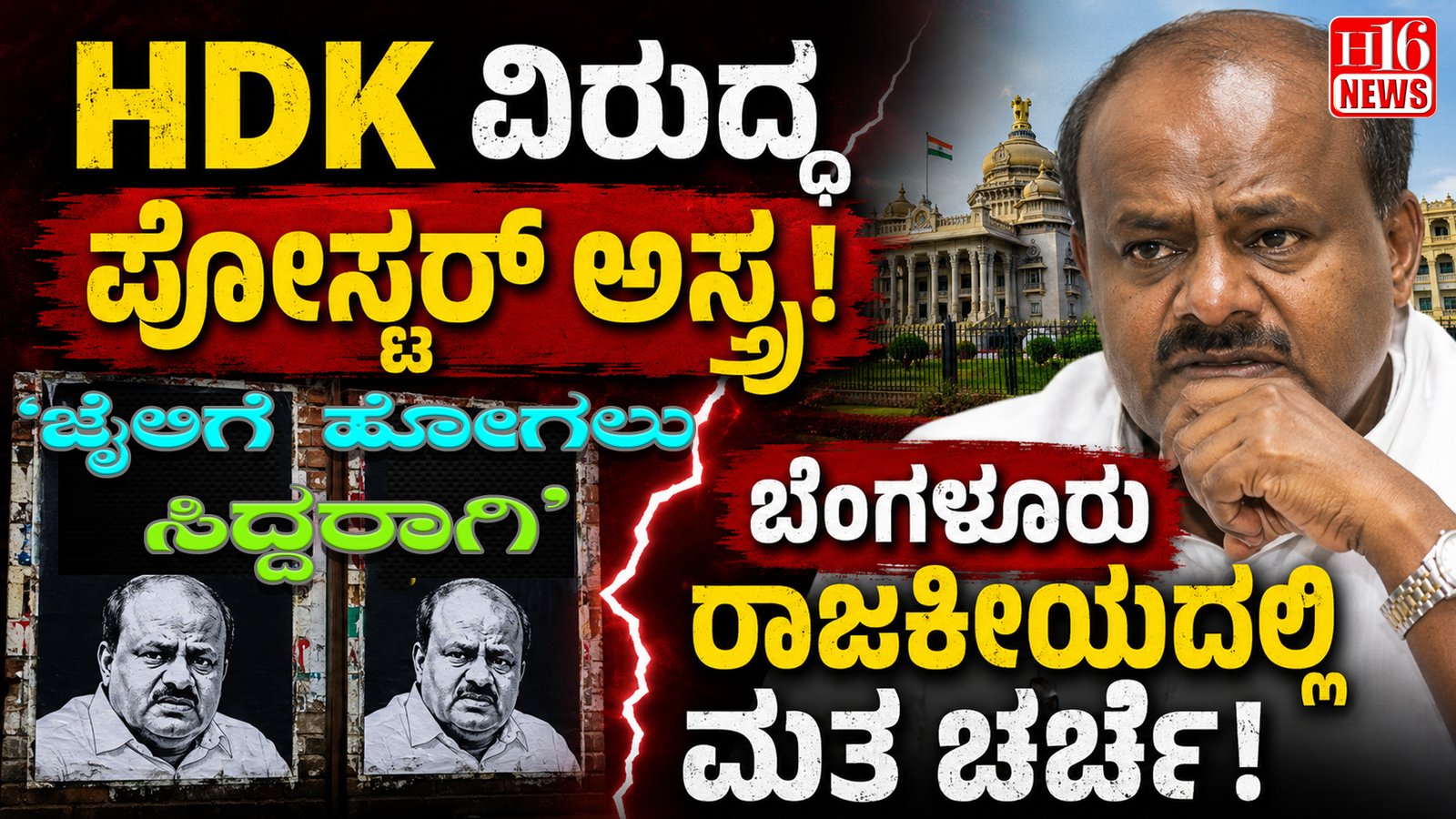 HDK ವಿರುದ್ಧ ಪೋಸ್ಟರ್ ಅಸ್ತ್ರ : ಬೆಂಗಳೂರು ರಾಜಕೀಯದಲ್ಲಿ ಮತ ಚರ್ಚೆ
