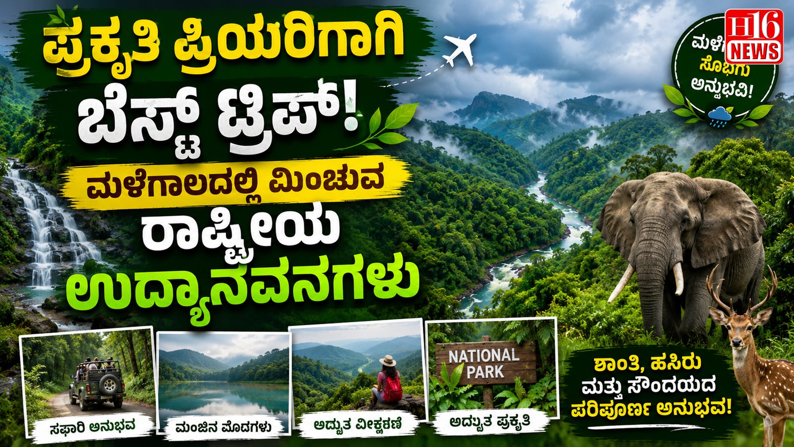 ಪ್ರಕೃತಿ ಪ್ರಿಯರಿಗಾಗಿ ಬೆಸ್ಟ್ ಟ್ರಿಪ್ : ಮಳೆಗಾಲದಲ್ಲಿ ಮಿಂಚುವ ರಾಷ್ಟ್ರೀಯ ಉದ್ಯಾನವನಗಳು