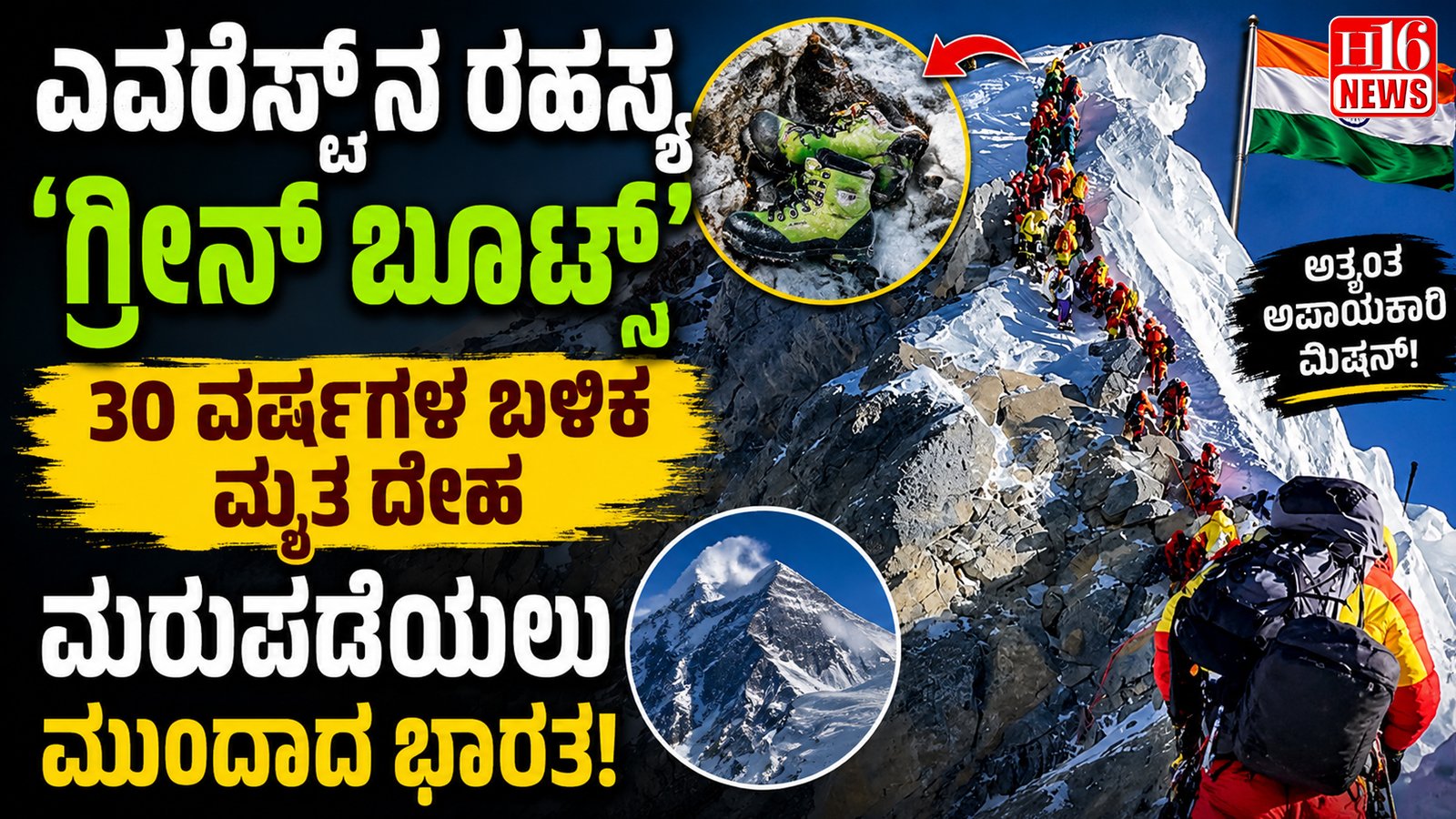 ಎವರೆಸ್ಟ್ ನ ರಹಸ್ಯ 'ಗ್ರೀನ್ ಬೂಟ್ಸ್' : 30 ವರ್ಷಗಳ ಬಳಿಕ ಮೃತ ದೇಹ ಮರುಪಡೆಯಲು ಮುಂದಾದ ಭಾರತ