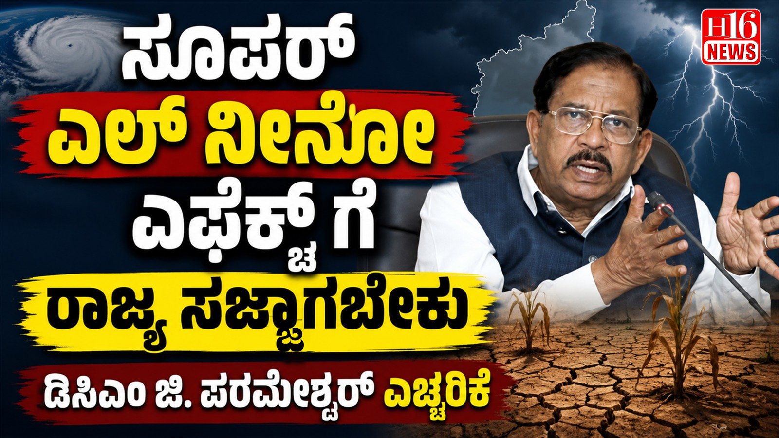 ಸೂಪರ್ ಎಲ್ ನೀನೋ ಎಫೆಕ್ಟ್ ಗೆ ರಾಜ್ಯ ಸಜ್ಜಾಗಬೇಕು :ಡಿಸಿಎಂ ಜಿ.ಪರಮೇಶ್ವರ್ ಎಚ್ಚರಿಕೆ