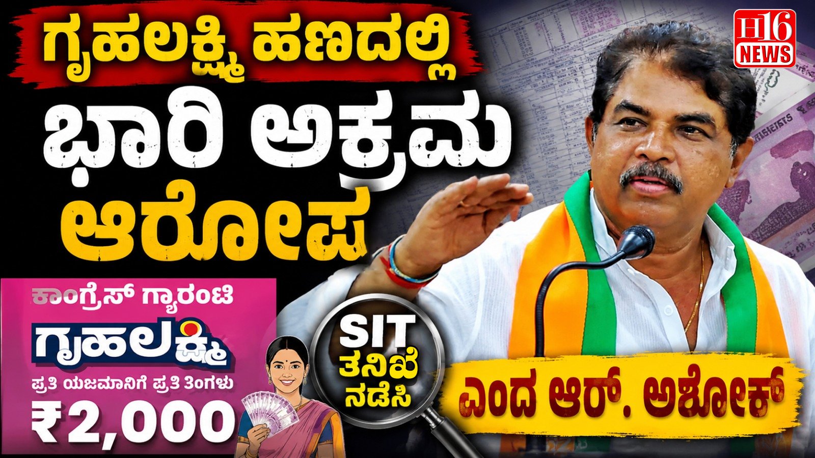 ಗೃಹಲಕ್ಷ್ಮಿ ಹಣದಲ್ಲಿ ಭಾರಿ ಅಕ್ರಮ ಆರೋಪ; ಎಸ್ಐಟಿ ತನಿಖೆ ನಡೆಸಿ ಎಂದ ಆರ್. ಅಶೋಕ್
