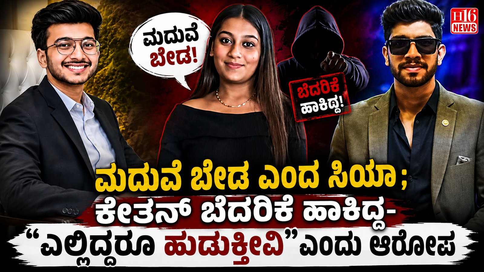 ಮದುವೆ ಬೇಡ ಎಂದ ಸಿಯಾ ; ಕೇತನ್ ಬೆದರಿಕೆ ಹಾಕಿದ್ದ- “ಎಲ್ಲಿದ್ದರೂ ಹುಡುಕ್ತೀವಿ"ಎಂದು ಆರೋಪ