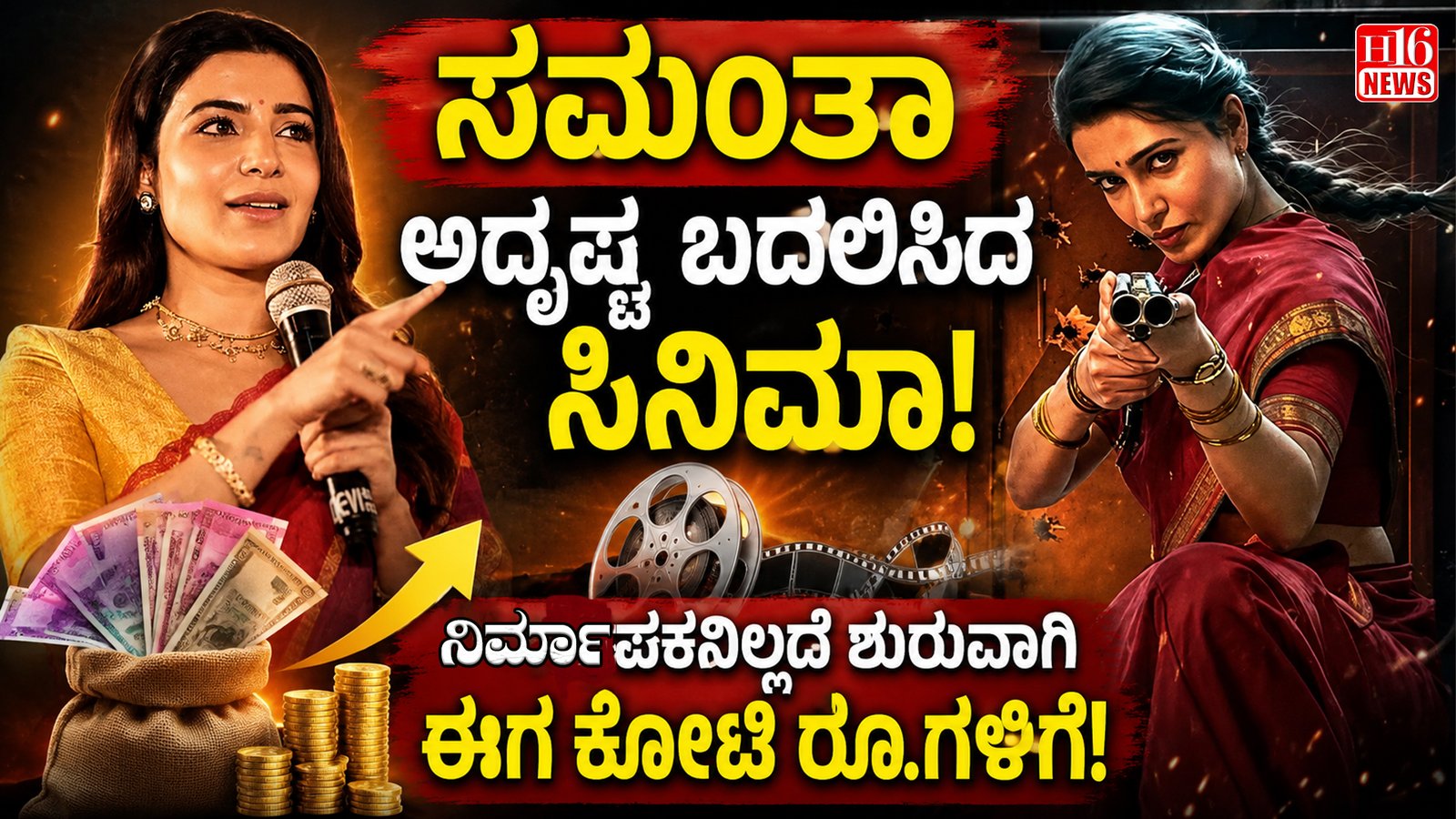 ಸಮಂತಾ ಅದೃಷ್ಟ ಬದಲಿಸಿದ ಸಿನಿಮಾ : ನಿರ್ಮಾಪಕರಿಲ್ಲದೆ ಶುರುವಾಗಿ ಈಗ ಕೋಟಿ ರೂ.ಗಳಿಗೆ