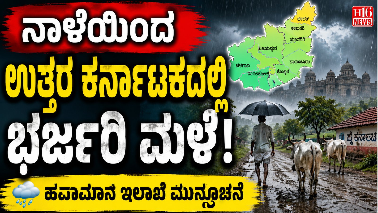 ನಾಳೆಯಿಂದ ಉತ್ತರ ಕರ್ನಾಟಕದಲ್ಲಿ ಭರ್ಜರಿ ಮಳೆ : ಹವಾಮಾನ ಇಲಾಖೆ ಮುನ್ಸೂಚನೆ
