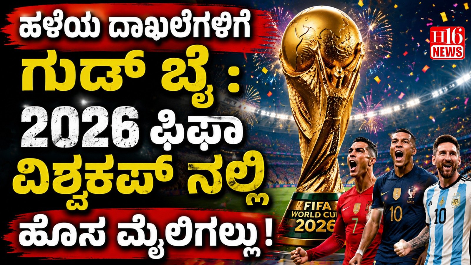 ಹಳೆಯ ದಾಖಲೆಗಳಿಗೆ ಗುಡ್ ಬೈ : 2026 ಫಿಫಾ ವಿಶ್ವಕಪ್ ನಲ್ಲಿ ಹೊಸ ಮೈಲಿಗಲ್ಲು!