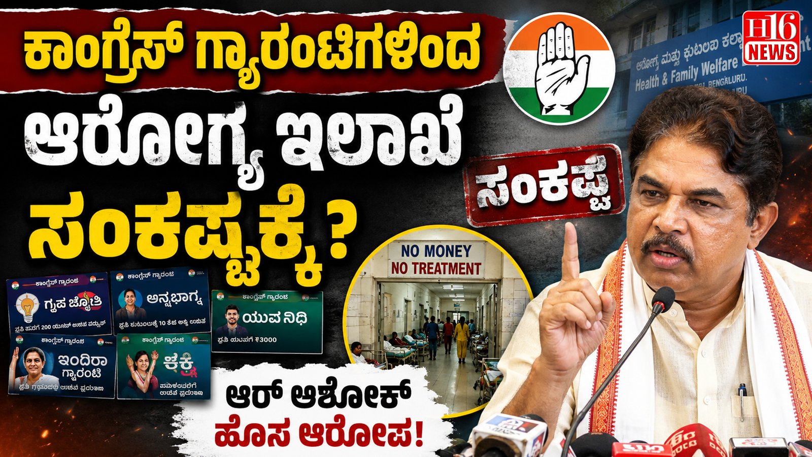 ಕಾಂಗ್ರೆಸ್ ಗ್ಯಾರಂಟಿಗಳಿಂದ ಆರೋಗ್ಯ ಇಲಾಖೆ ಸಂಕಷ್ಟಕ್ಕೆ ? ಆರ್ ಅಶೋಕ್ ಹೊಸ ಆರೋಪ