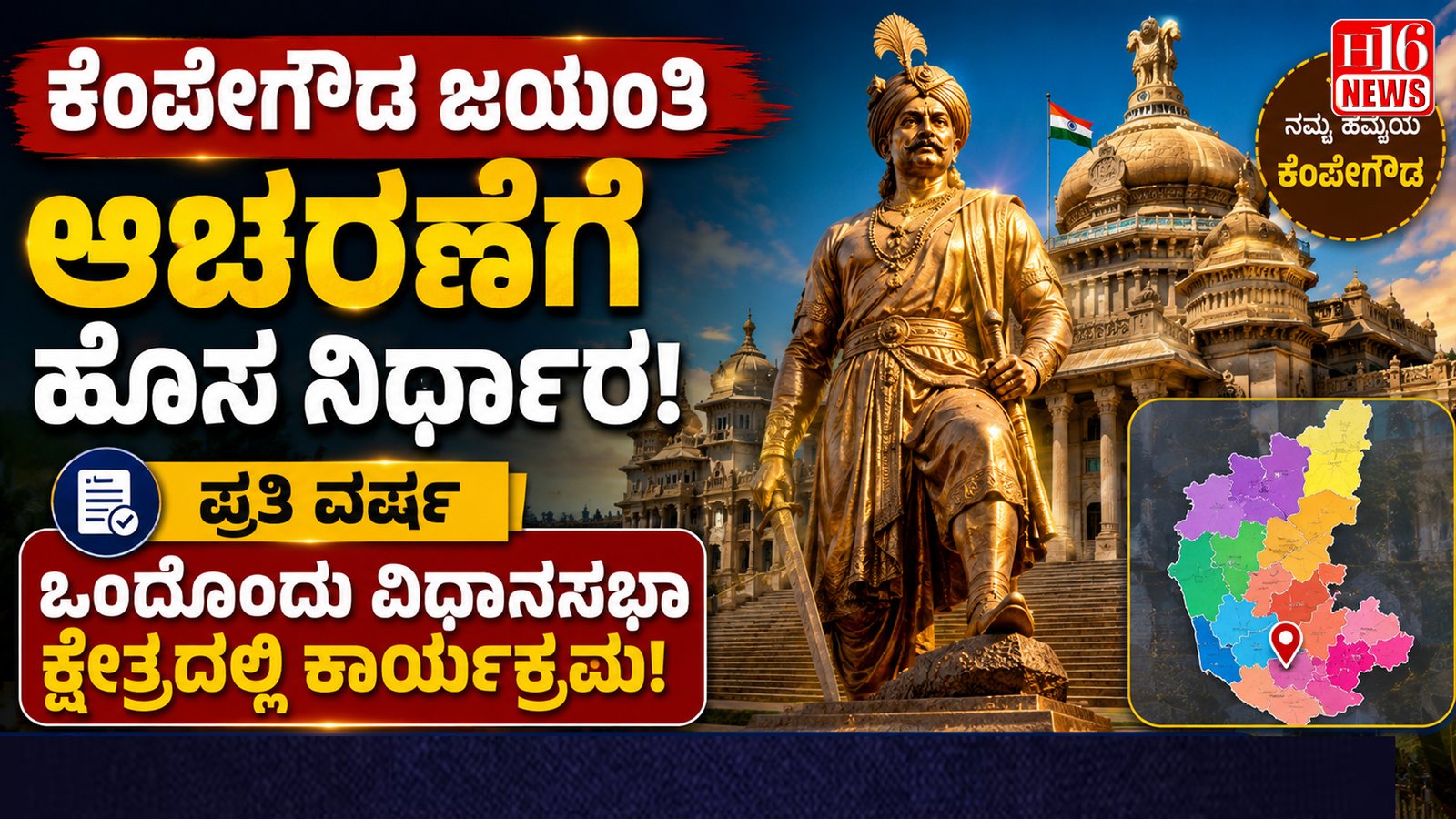 ಕೆಂಪೇಗೌಡ ಜಯಂತಿ ಆಚರಣೆಗೆ ಹೊಸ ನಿರ್ಧಾರ: ಪ್ರತಿ ವರ್ಷ ಒಂದೊಂದು ವಿಧಾನಸಭಾ ಕ್ಷೇತ್ರದಲ್ಲಿ ಕಾರ್ಯಕ್ರಮ