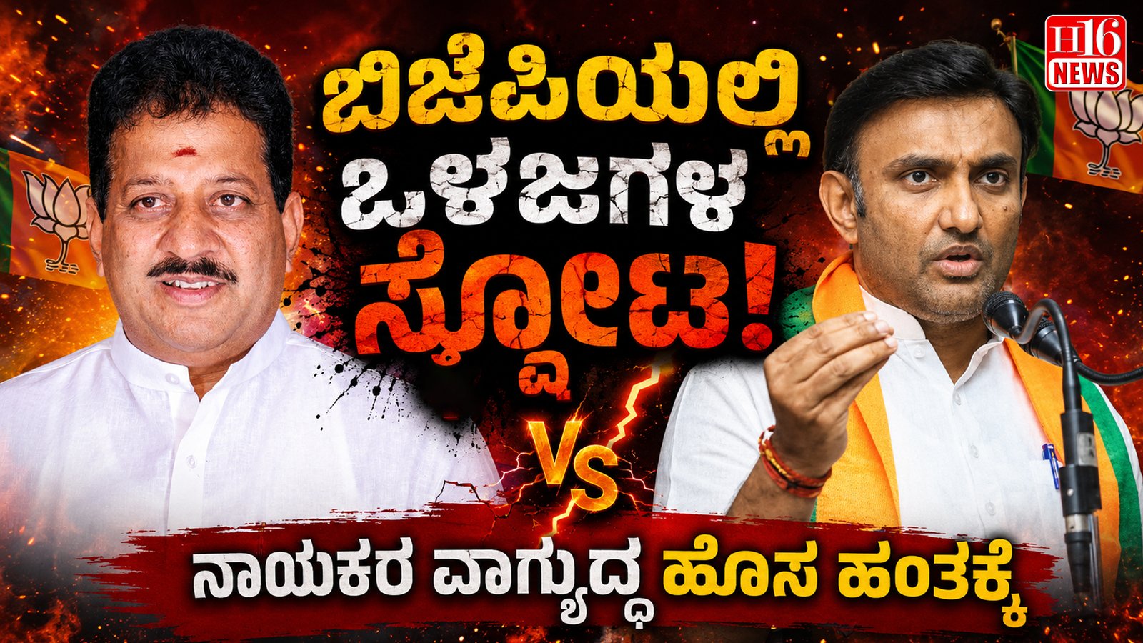 ಬಿಜೆಪಿಯಲ್ಲಿ ಒಳಜಗಳ ಸ್ಪೋಟ: ನಾಯಕರ ವಾಗ್ಯುದ್ಧ ಹೊಸ ಹಂತಕ್ಕೆ