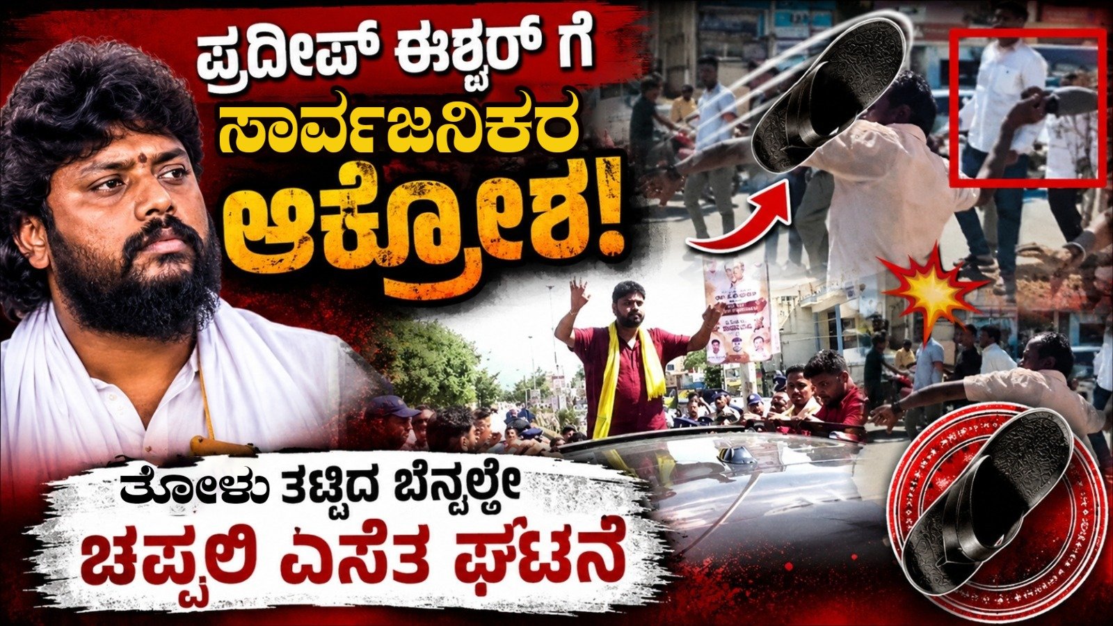 ಪ್ರದೀಪ್ ಈಶ್ವರ್ ಗೆ ಸಾರ್ವಜನಿಕರ ಆಕ್ರೋಶ : ತೋಳು ತಟ್ಟಿದ ಬೆನ್ನಲ್ಲೇ ಚಪ್ಪಲಿ ಎಸೆತ ಘಟನೆ
