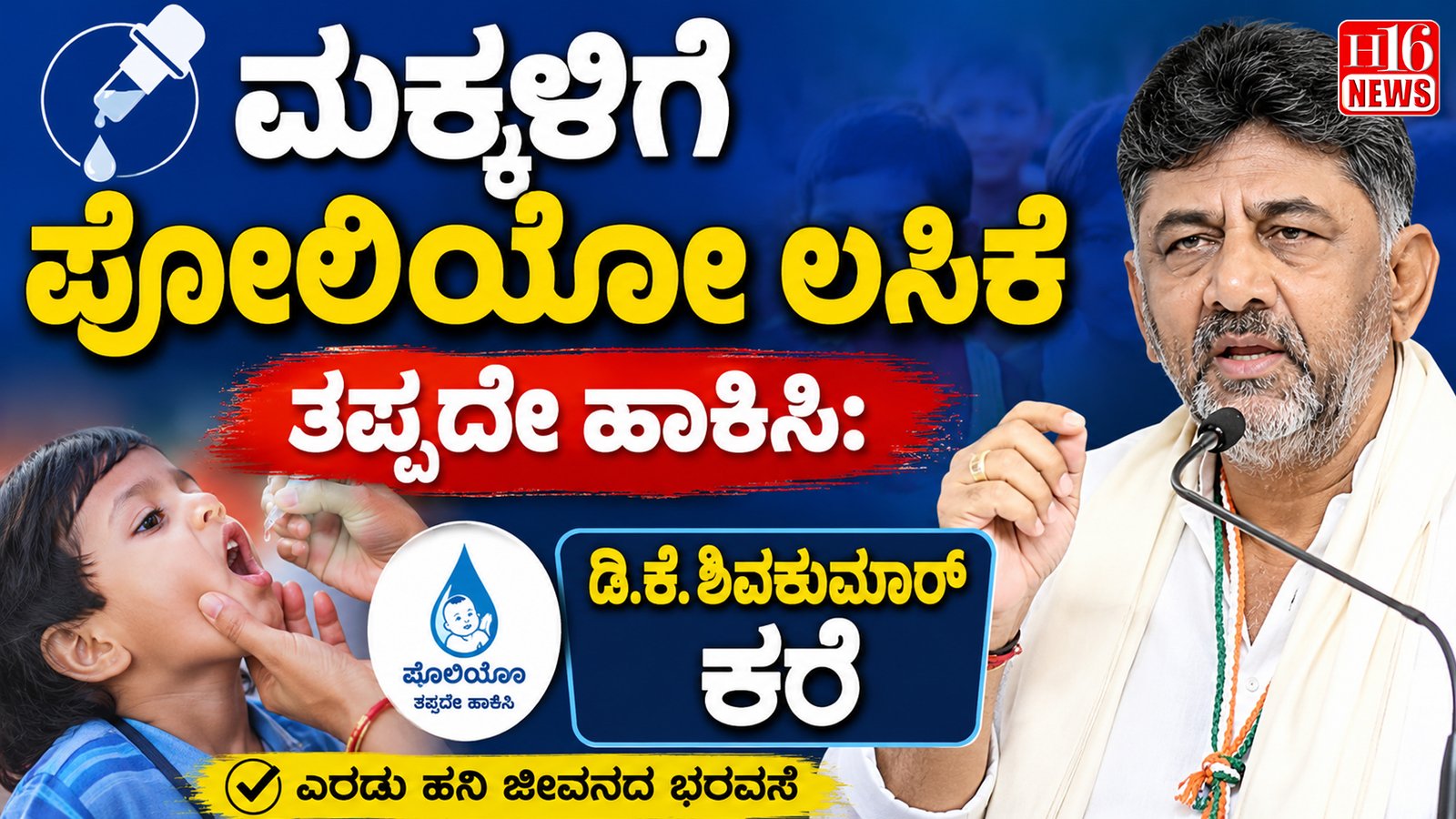 ಮಕ್ಕಳಿಗೆ ಪೋಲಿಯೋ ಲಸಿಕೆ ತಪ್ಪದೇ ಹಾಕಿಸಿ: ಡಿ.ಕೆ. ಶಿವಕುಮಾರ್ ಕರೆ
