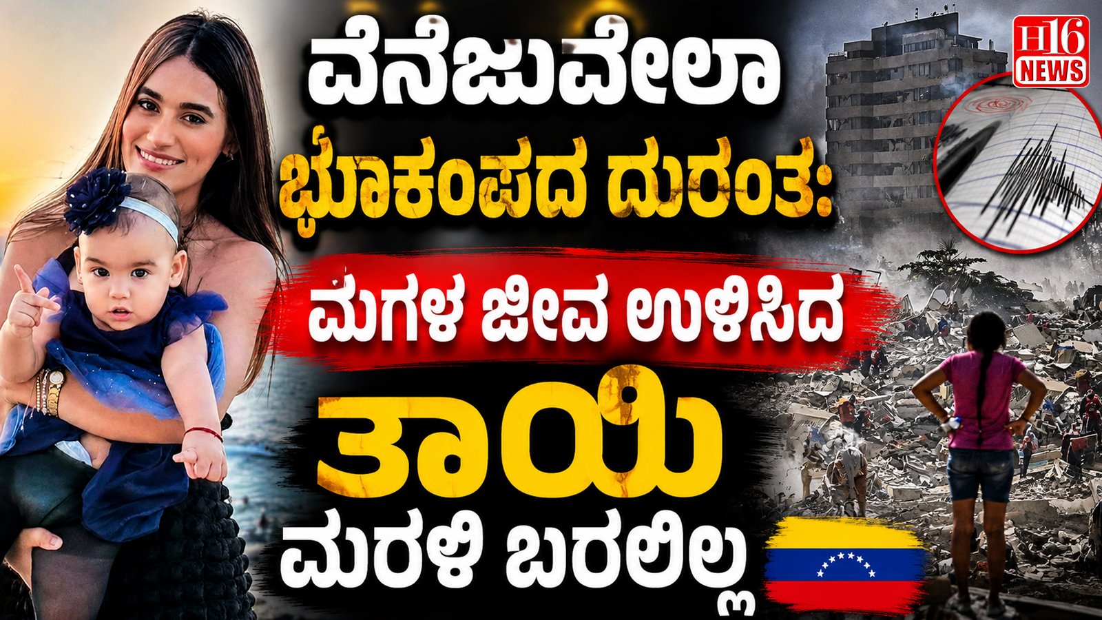 ವೆನೆಜುವೆಲಾ ಭೂಕಂಪದ ದುರಂತ: ಮಗಳ ಜೀವ ಉಳಿಸಿದ ತಾಯಿ ಮರಳಿ ಬರಲಿಲ್ಲ