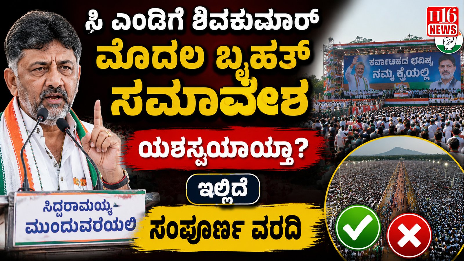 ಸಿ ಎಂಡಿಗೆ ಶಿವಕುಮಾರ್ ಮೊದಲ ಬೃಹತ್ ಸಮಾವೇಶ ಯಶಸ್ವಿಯಾಯ್ತಾ? ಇಲ್ಲಿದೆ ಸಂಪೂರ್ಣ ವರದಿ