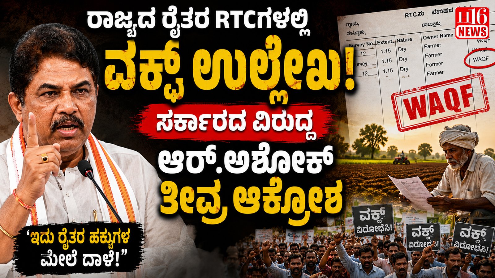 ರಾಜ್ಯದ ರೈತರ RTCಗಳಲ್ಲಿ ವಕ್ಪ್ ಉಲ್ಲೇಖ: ಸರ್ಕಾರದ ವಿರುದ್ಧ ಆರ್.ಅಶೋಕ್ ತೀವ್ರ ಆಕ್ರೋಶ