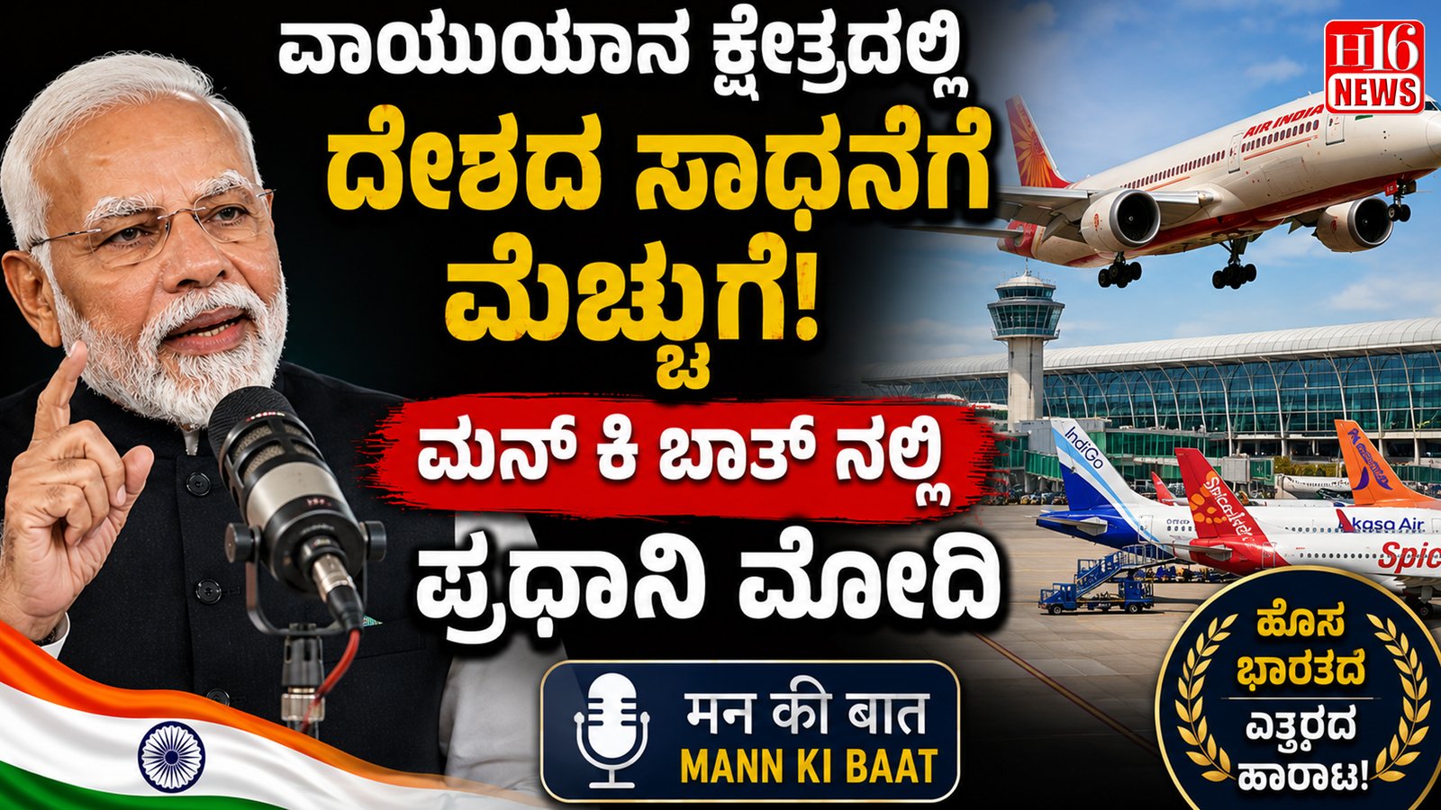 ವಾಯುಯಾನ ಕ್ಷೇತ್ರದಲ್ಲಿ ದೇಶದ ಸಾಧನೆಗೆ ಮೆಚ್ಚುಗೆ: ಮನ್ ಕಿ ಬಾತ್ ನಲ್ಲಿ ಪ್ರಧಾನಿ ಮೋದಿ