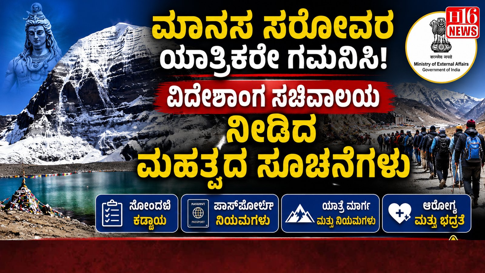 ಮಾನಸ ಸರೋವರ ಯಾತ್ರಿಕರೇ ಗಮನಿಸಿ: ವಿದೇಶಾಂಗ ಸಚಿವಾಲಯ ನೀಡಿದ ಮಹತ್ವದ ಸೂಚನೆಗಳು