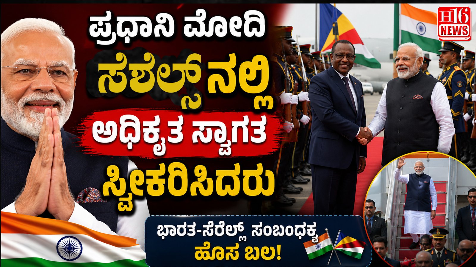 ಪ್ರಧಾನಿ ಮೋದಿ ಸೆಶೆಲ್ಸ್  ನಲ್ಲಿ ಅಧಿಕೃತ ಸ್ವಾಗತ ಸ್ವೀಕರಿಸಿದರು