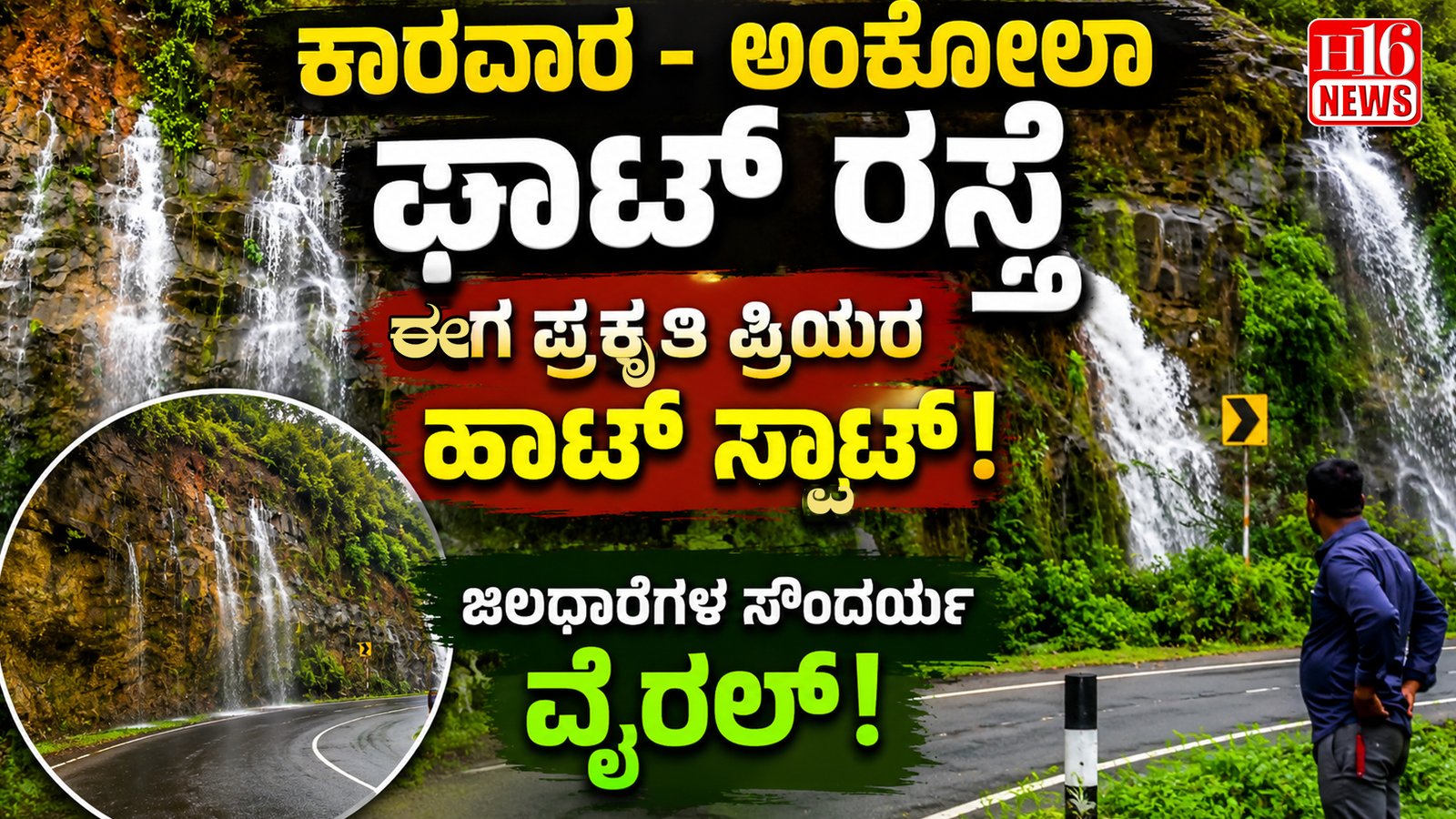 ಕಾರವಾರ - ಅಂಕೋಲಾ ಘಾಟ್ ರಸ್ತೆ ಈಗ ಪ್ರಕೃತಿ ಪ್ರಿಯರ ಹಾಟ್ ಸ್ಪಾಟ್ : ಜಲಧಾರೆಗಳ ಸೌಂದರ್ಯ ವೈರಲ್