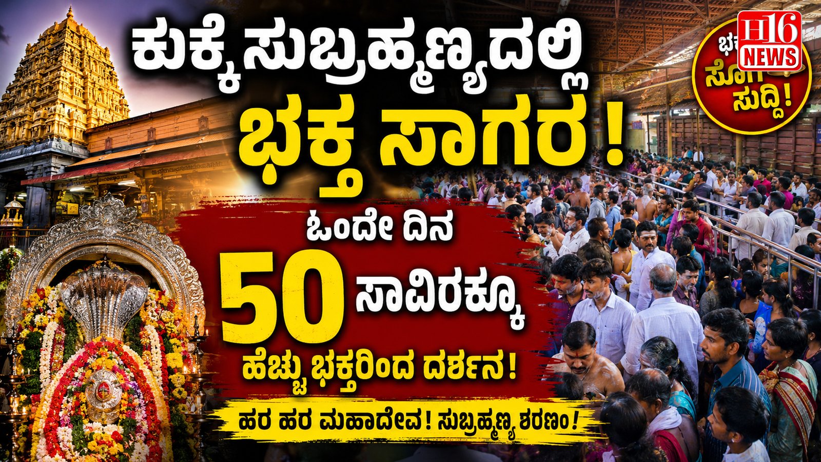 ಕುಕ್ಕೆ ಸುಬ್ರಹ್ಮಣ್ಯದಲ್ಲಿ ಭಕ್ತ ಸಾಗರ: ಒಂದೇ ದಿನ 50 ಸಾವಿರಕ್ಕೂ ಹೆಚ್ಚು ಭಕ್ತರಿಂದ ದರ್ಶನ