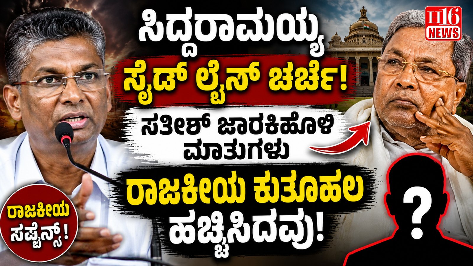 ಸಿದ್ದರಾಮಯ್ಯ ಸೈಡ್ ಲೈನ್ ಚರ್ಚೆ: ಸತೀಶ್ ಜಾರಕಿಹೊಳಿ ಮಾತುಗಳು ರಾಜಕೀಯ ಕುತೂಹಲ ಹೆಚ್ಚಿಸಿದವು