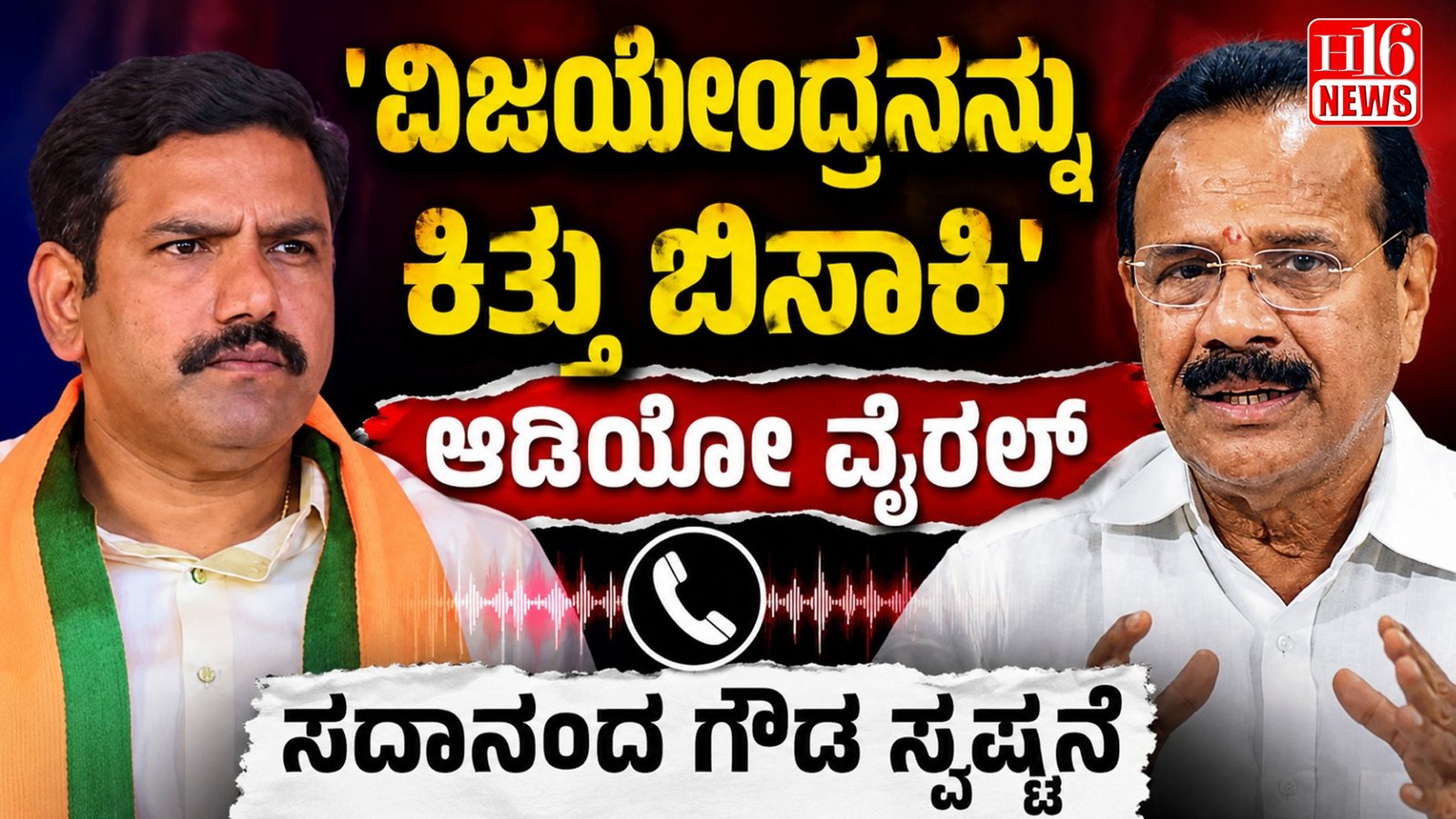 'ವಿಜಯೇಂದ್ರನನ್ನು ಕಿತ್ತು ಬಿಸಾಕಿ' ಆಡಿಯೋ ವೈರಲ್ : ಸದಾನಂದ ಗೌಡ ಸ್ಪಷ್ಟನೆ