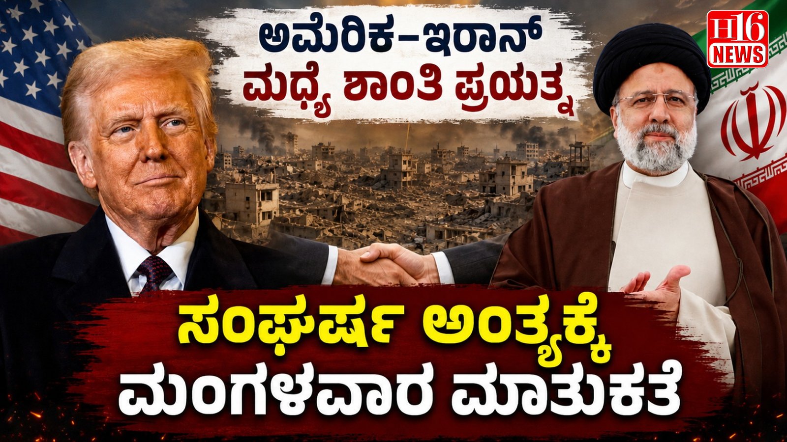 ಅಮೆರಿಕ-ಇರಾನ್ ನಡುವೆ ಶಾಂತಿ ಪ್ರಯತ್ನ: ಸಂಘರ್ಷ ಅಂತ್ಯಕ್ಕೆ ಮಂಗಳವಾರ ಮಾತುಕತೆ