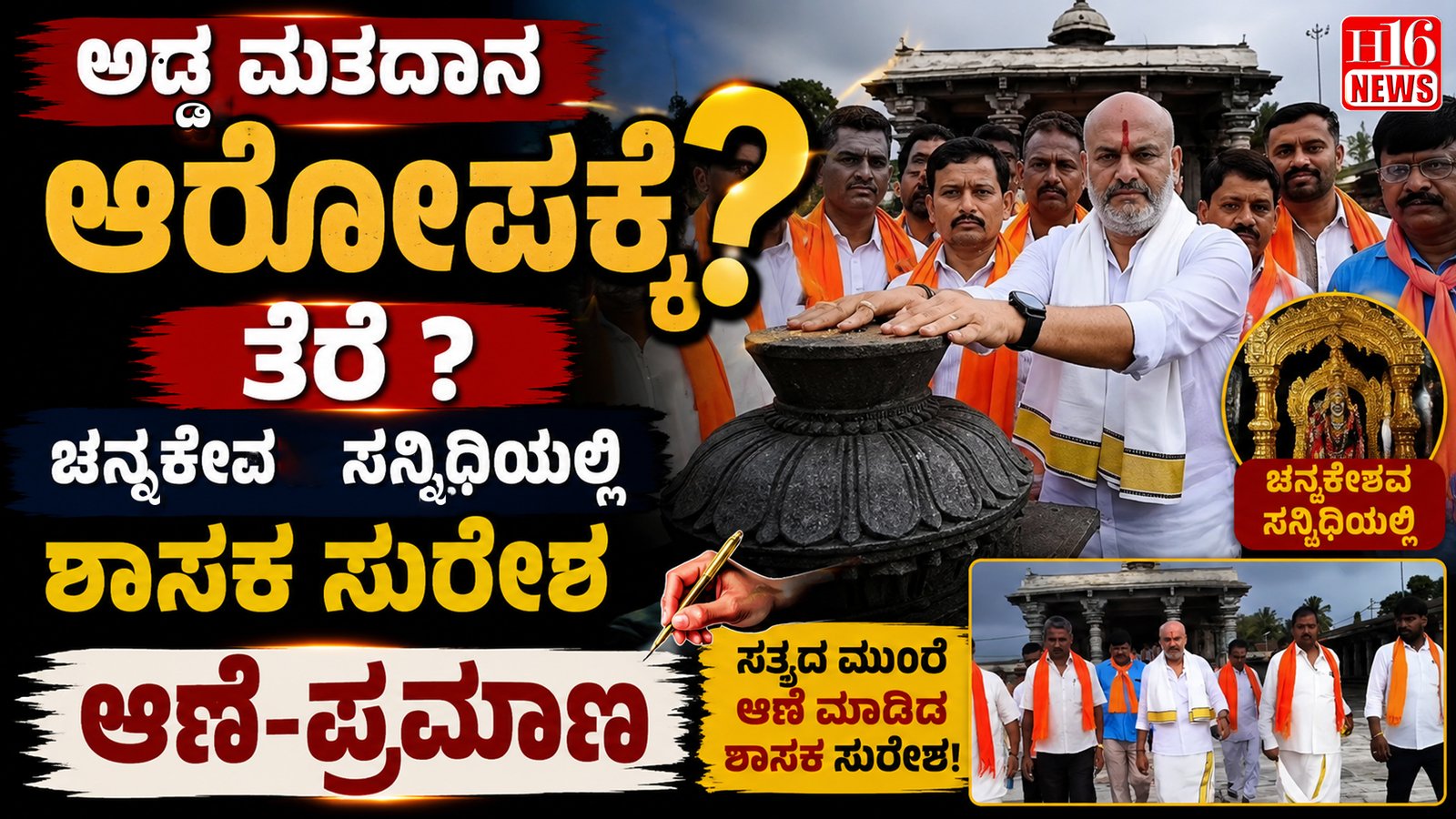 ಅಡ್ಡ ಮತದಾನ ಆರೋಪಕ್ಕೆ ತೆರೆ ? ಚನ್ನಕೇಶವ ಸನ್ನಿಧಿಯಲ್ಲಿ ಶಾಸಕ ಸುರೇಶ ಆಣೆ-ಪ್ರಮಾಣ
