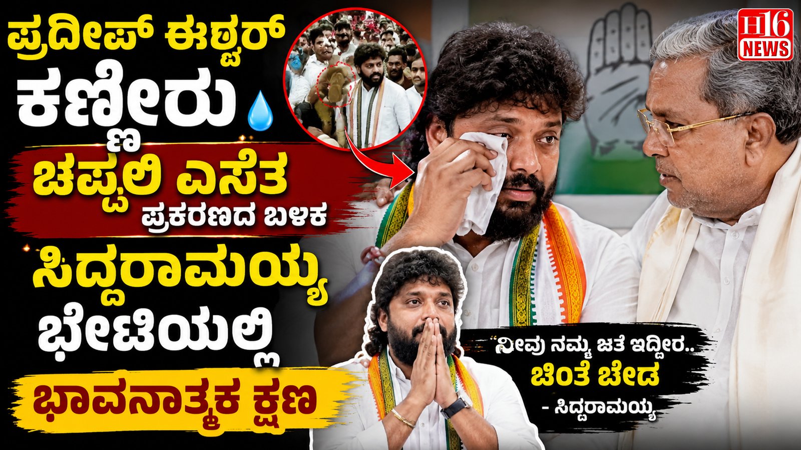 ಪ್ರದೀಪ್ ಈಶ್ವರ್ ಕಣ್ಣೀರು: ಚಪ್ಪಲಿ ಎಸೆತ ಪ್ರಕರಣದ ಬಳಿಕ ಸಿದ್ದರಾಮಯ್ಯ ಭೇಟಿಯಲ್ಲಿ ಭಾವನಾತ್ಮಕ ಕ್ಷಣ