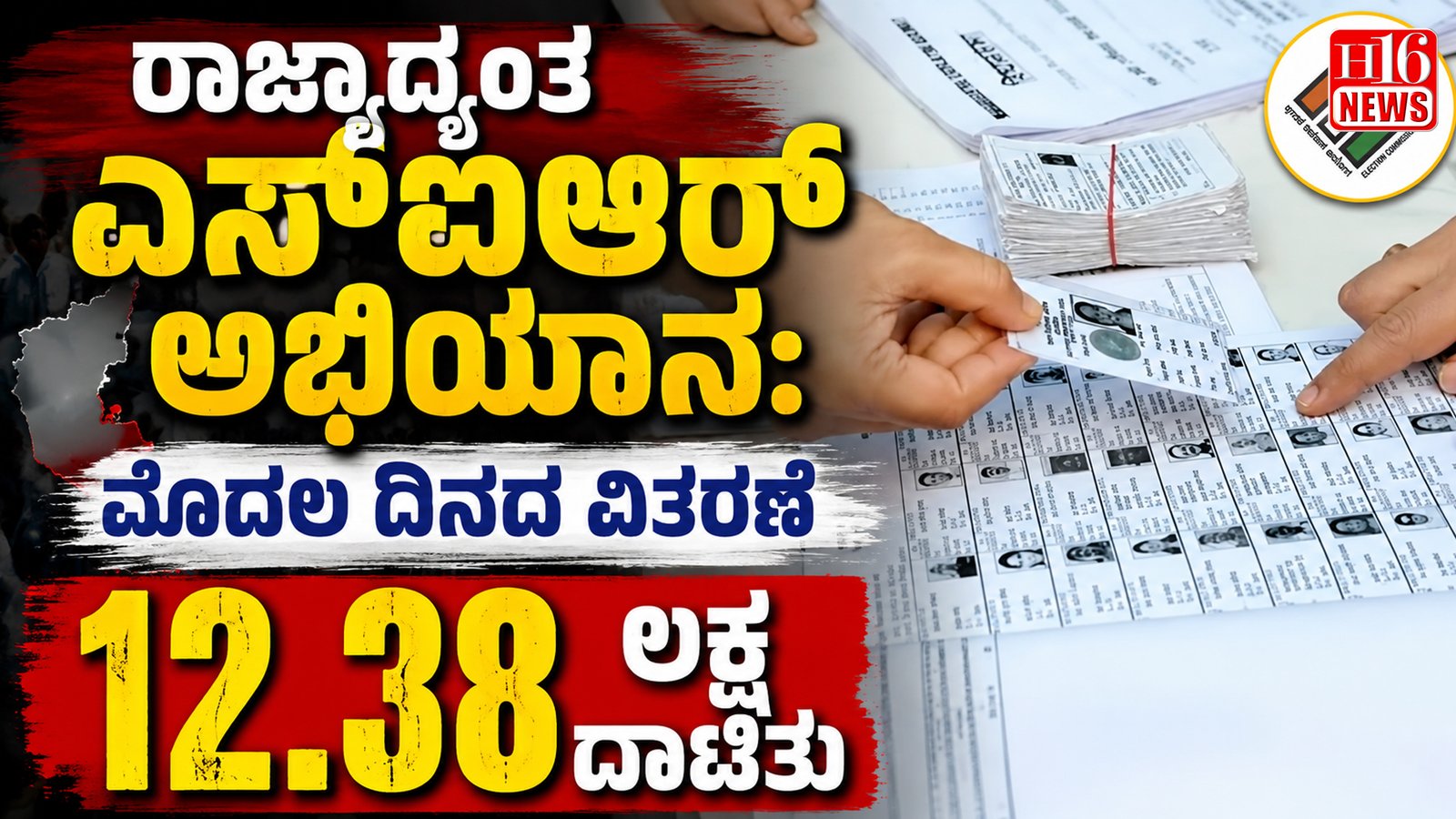 ರಾಜ್ಯಾದ್ಯಂತ ಎಸ್ಐಆರ್ ಅಭಿಯಾನ: ಮೊದಲ ದಿನದ ವಿತರಣೆ 12.38 ಲಕ್ಷ ದಾಟಿತು