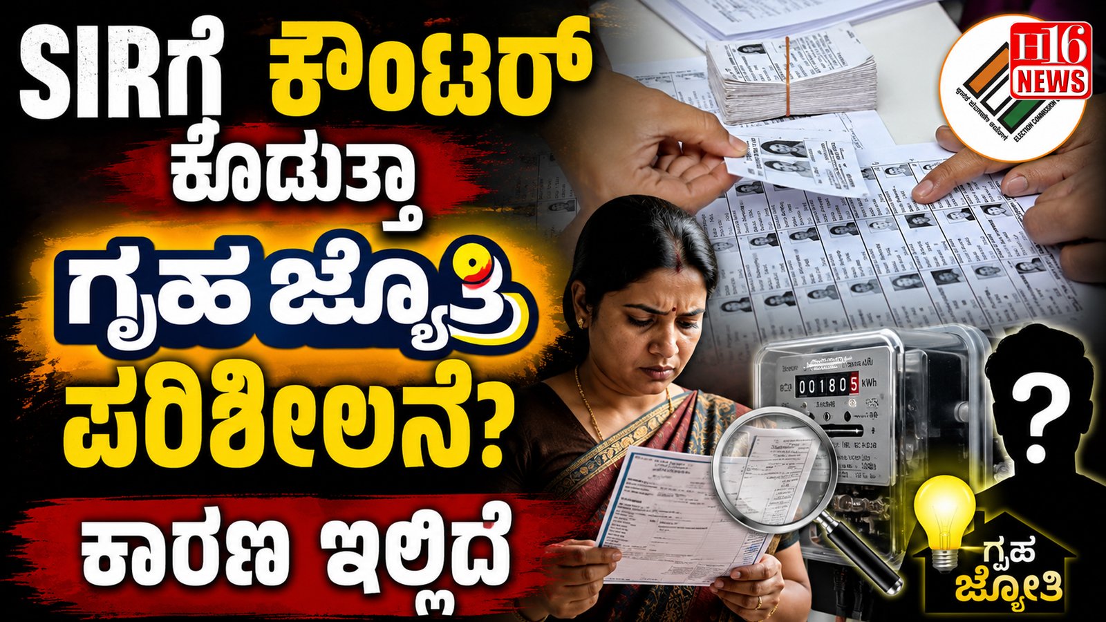 SIRಗೆ ಕೌಂಟರ್ ಕೊಡುತ್ತಾ ಗೃಹ ಜ್ಯೋತಿ ಪರಿಶೀಲನೆ? ಕಾರಣ ಇಲ್ಲಿದೆ