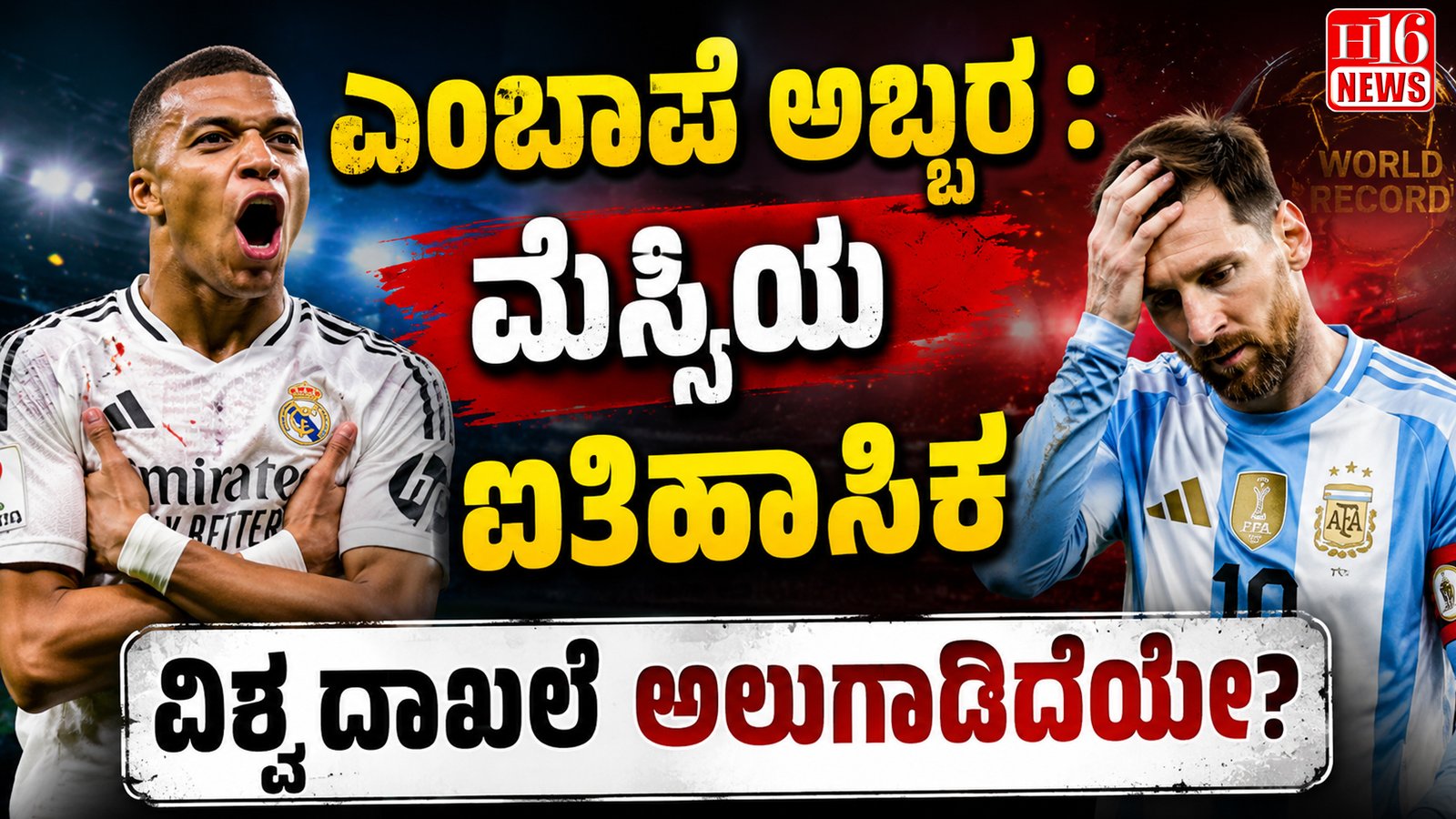 ಎಂಬಾಪೆ ಅಬ್ಬರ :ಮೆಸ್ಸಿಯ ಐತಿಹಾಸಿಕ ವಿಶ್ವ ದಾಖಲೆ ಅಲುಗಾಡಿದೆಯೇ?