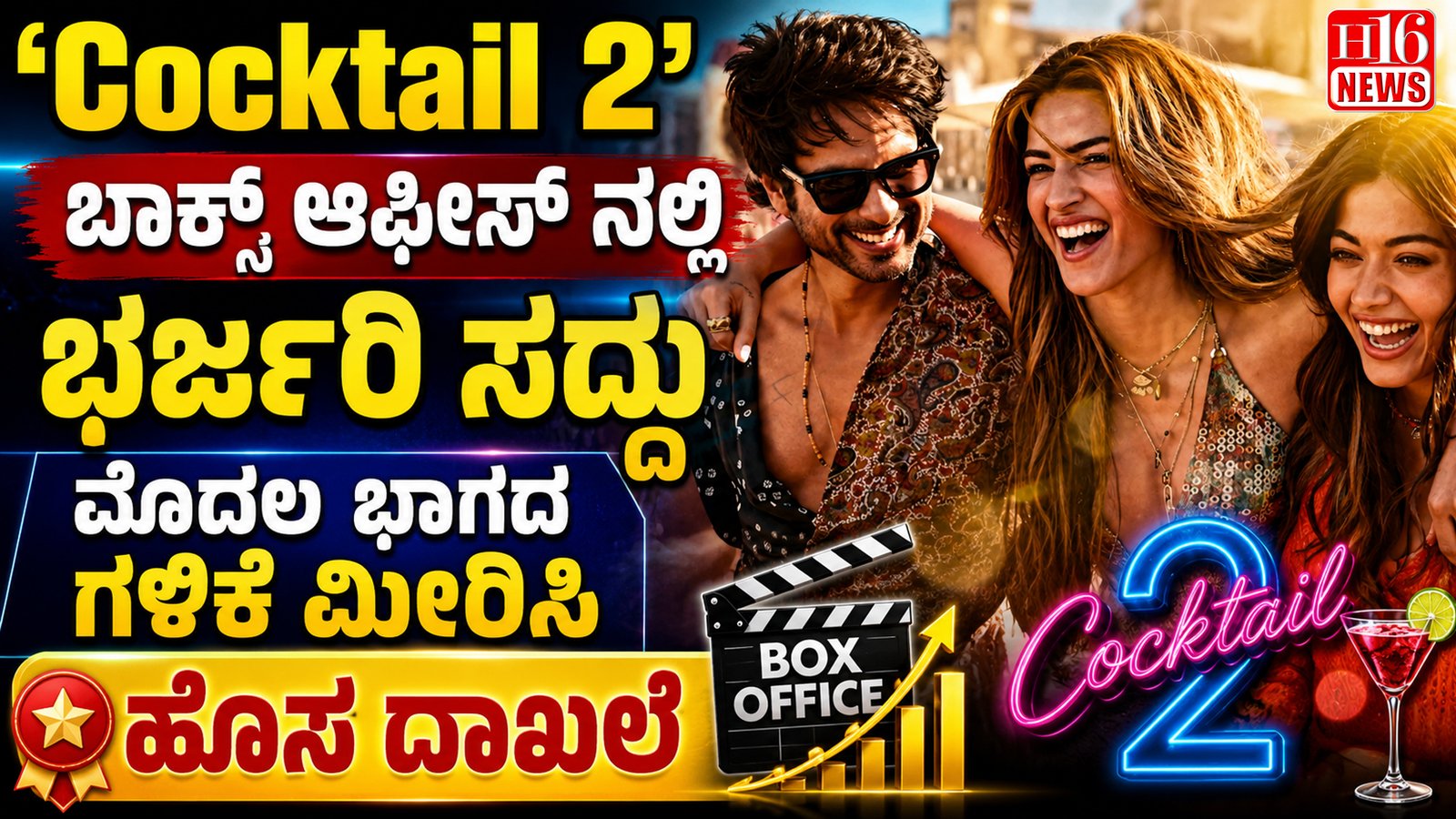 'Cocktail 2' ಬಾಕ್ಸ್ ಆಫೀಸ್ ನಲ್ಲಿ ಭರ್ಜರಿ ಸದ್ದು ಮೊದಲ ಭಾಗದ ಗಳಿಕೆ ಮೀರಿಸಿ ಹೊಸ ದಾಖಲೆ