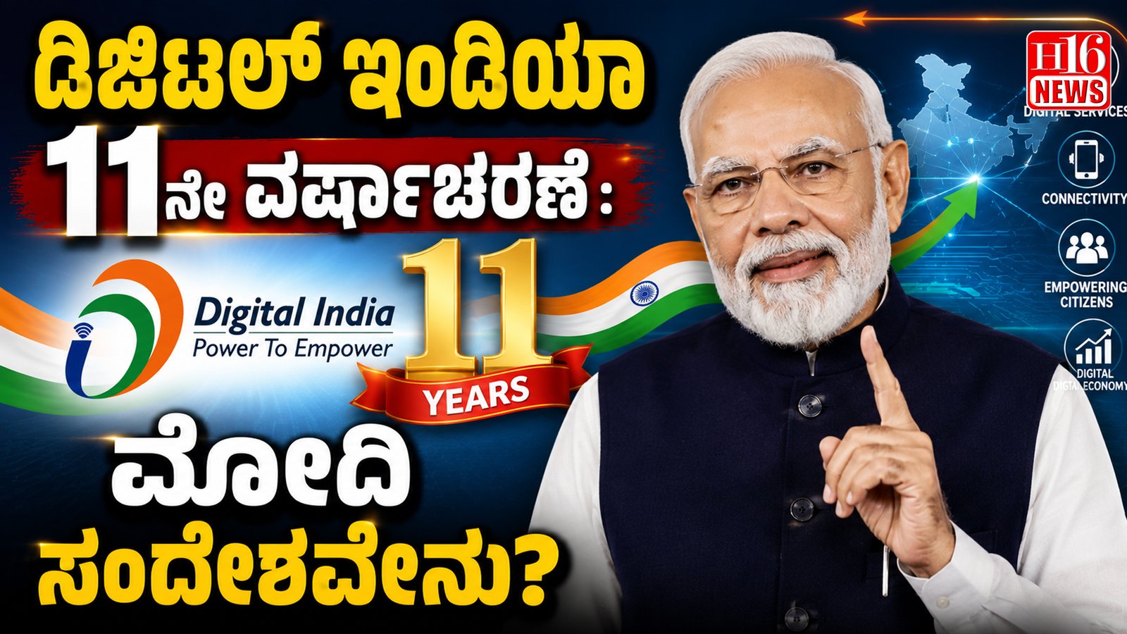 ಡಿಜಿಟಲ್ ಇಂಡಿಯಾ 11ನೇ ವರ್ಷಾಚರಣೆ: ಮೋದಿ ಸಂದೇಶವೇನು?