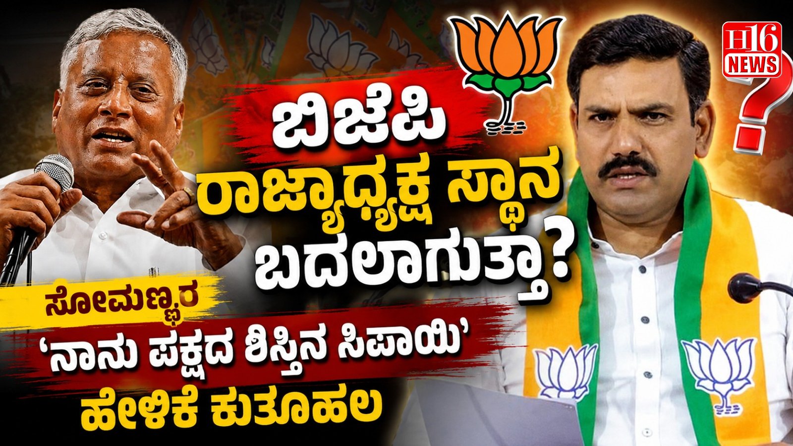 ಬಿಜೆಪಿ ರಾಜ್ಯಾಧ್ಯಕ್ಷ ಸ್ಥಾನ ಬದಲಾಗುತ್ತಾ? ಸೋಮಣ್ಣರ 'ನಾನು ಪಕ್ಷದ ಶಿಸ್ತಿನ ಸಿಪಾಯಿ' ಹೇಳಿಕೆ ಕುತೂಹಲ