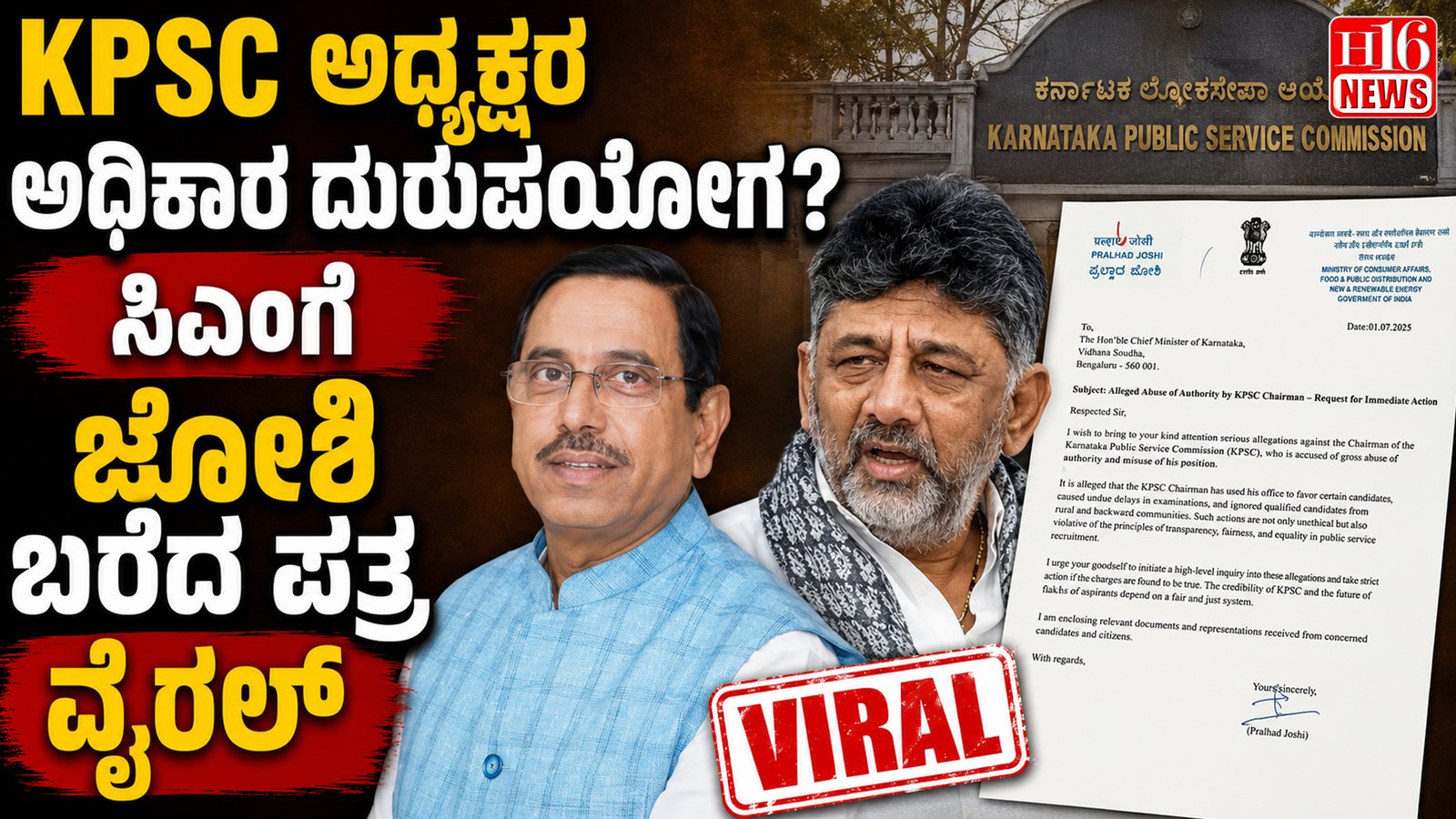 KPSC ಅಧ್ಯಕ್ಷರ ಅಧಿಕಾರ ದುರುಪಯೋಗ ? ಸಿಎಂಗೆ ಜೋಶಿ ಬರೆದ ಪತ್ರ ವೈರಲ್