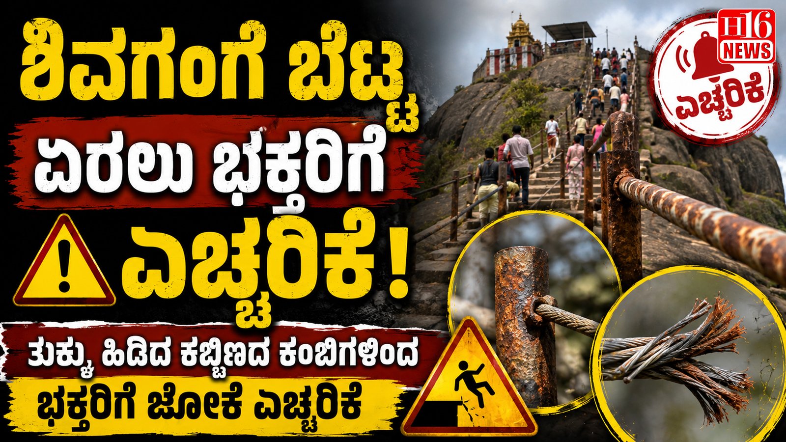 ಶಿವಗಂಗೆ ಬೆಟ್ಟ ಏರಲು ಭಕ್ತರಿಗೆ ಎಚ್ಚರಿಕೆ! ತುಕ್ಕು ಹಿಡಿದ ಕಬ್ಬಿಣದ ಕಂಬಿಗಳಿಂದ ಭಕ್ತರಿಗೆ ಜೋಕೆ ಎಚ್ಚರಿಕೆ