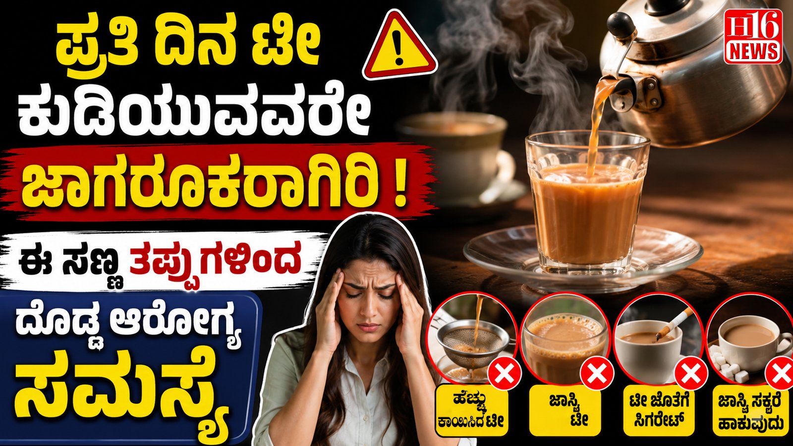 ಪ್ರತಿ ದಿನ ಟೀ ಕುಡಿಯುವವರೇ ಜಾಗರೂಕರಾಗಿರಿ ! ಈ ಸಣ್ಣ ತಪ್ಪುಗಳಿಂದ ದೊಡ್ಡ ಅರೋಗ್ಯ ಸಮಸ್ಯೆ