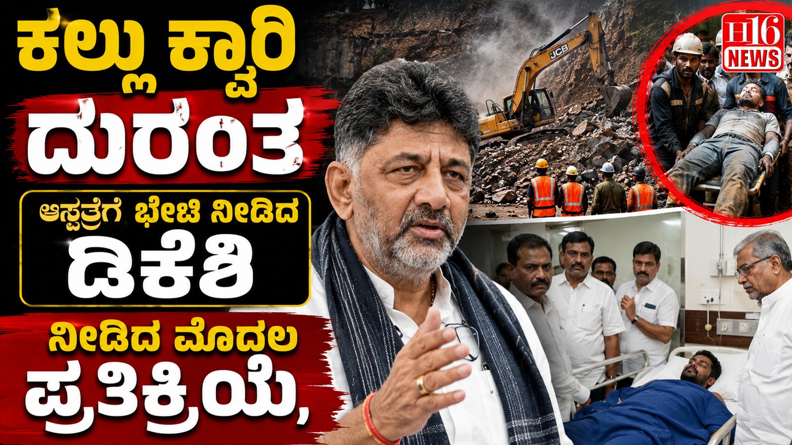 ಕಲ್ಲು ಕ್ವಾರಿ ದುರಂತ - ಆಸ್ಪತ್ರೆಗೆ ಭೇಟಿ ನೀಡಿದ ಡಿಕೆಶಿ ನೀಡಿದ ಮೊದಲ ಪ್ರತಿಕ್ರಿಯೆ
