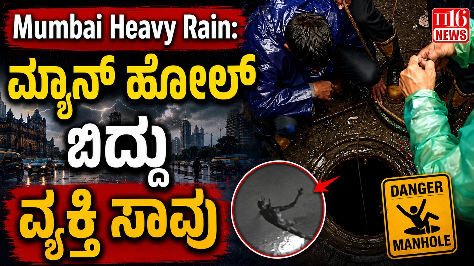 Mumbai Heavy Rain: ಮ್ಯಾನ್ ಹೋಲ್ ಗೆ ಬಿದ್ದು ವ್ಯಕ್ತಿ ಸಾವು