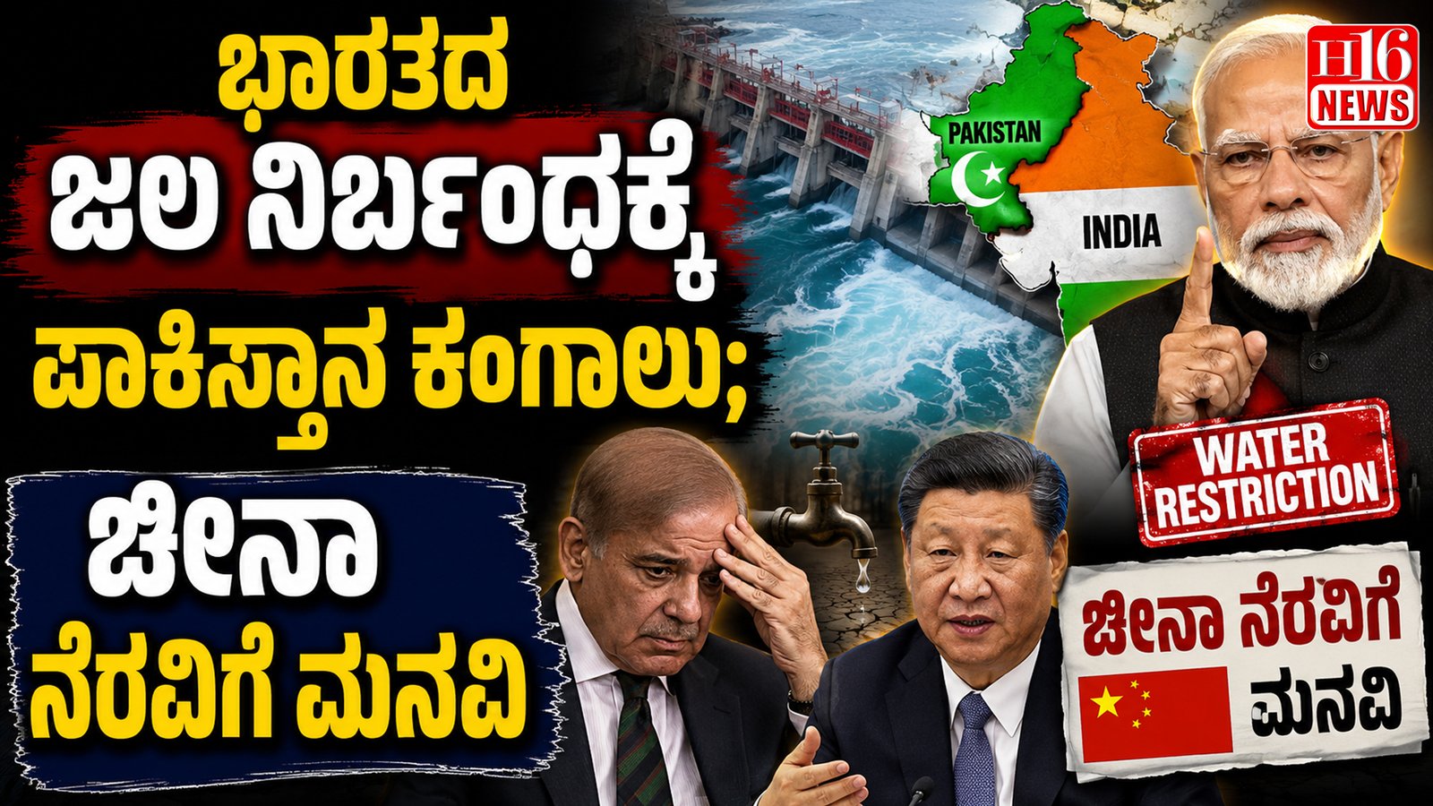ಭಾರತದ ಜಲ ನಿರ್ಬಂಧಕ್ಕೆ ಪಾಕಿಸ್ತಾನ ಕಂಗಾಲು; ಚೀನಾ ನೆರವಿಗೆ ಮನವಿ