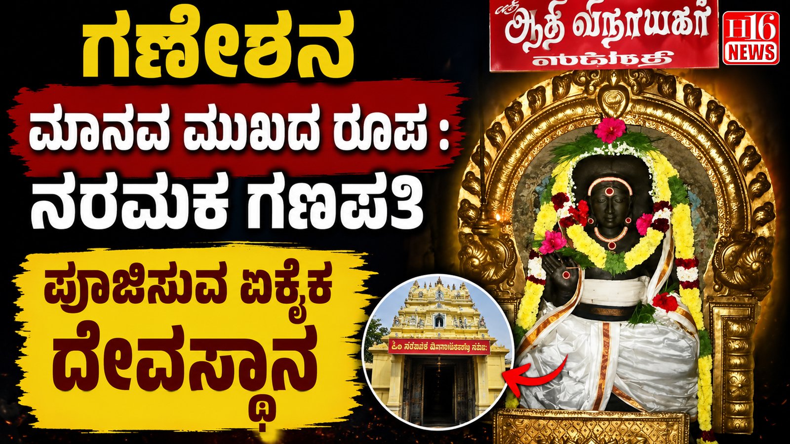 ಗಣೇಶನ ಮಾನವ ಮುಖದ ರೂಪ : ನರಮಕ ಗಣಪತಿ ಪೂಜಿಸುವ ಏಕೈಕ ದೇವಸ್ಥಾನ