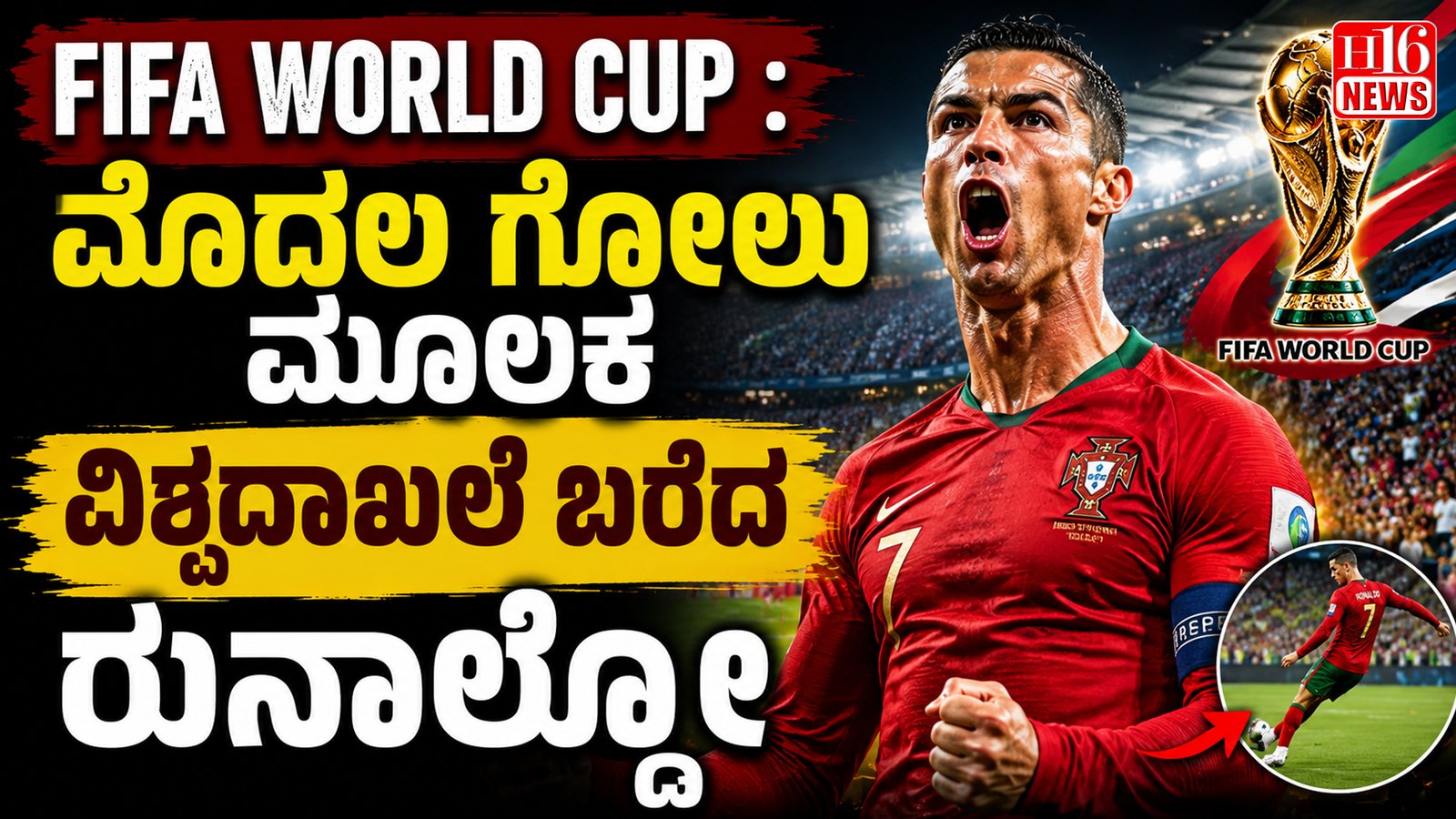 FIFA World Cup : ಮೊದಲ ಗೋಲು ಮೂಲಕ ವಿಶ್ವದಾಖಲೆ ಬರೆದ ರುನಾಲ್ಡೊ