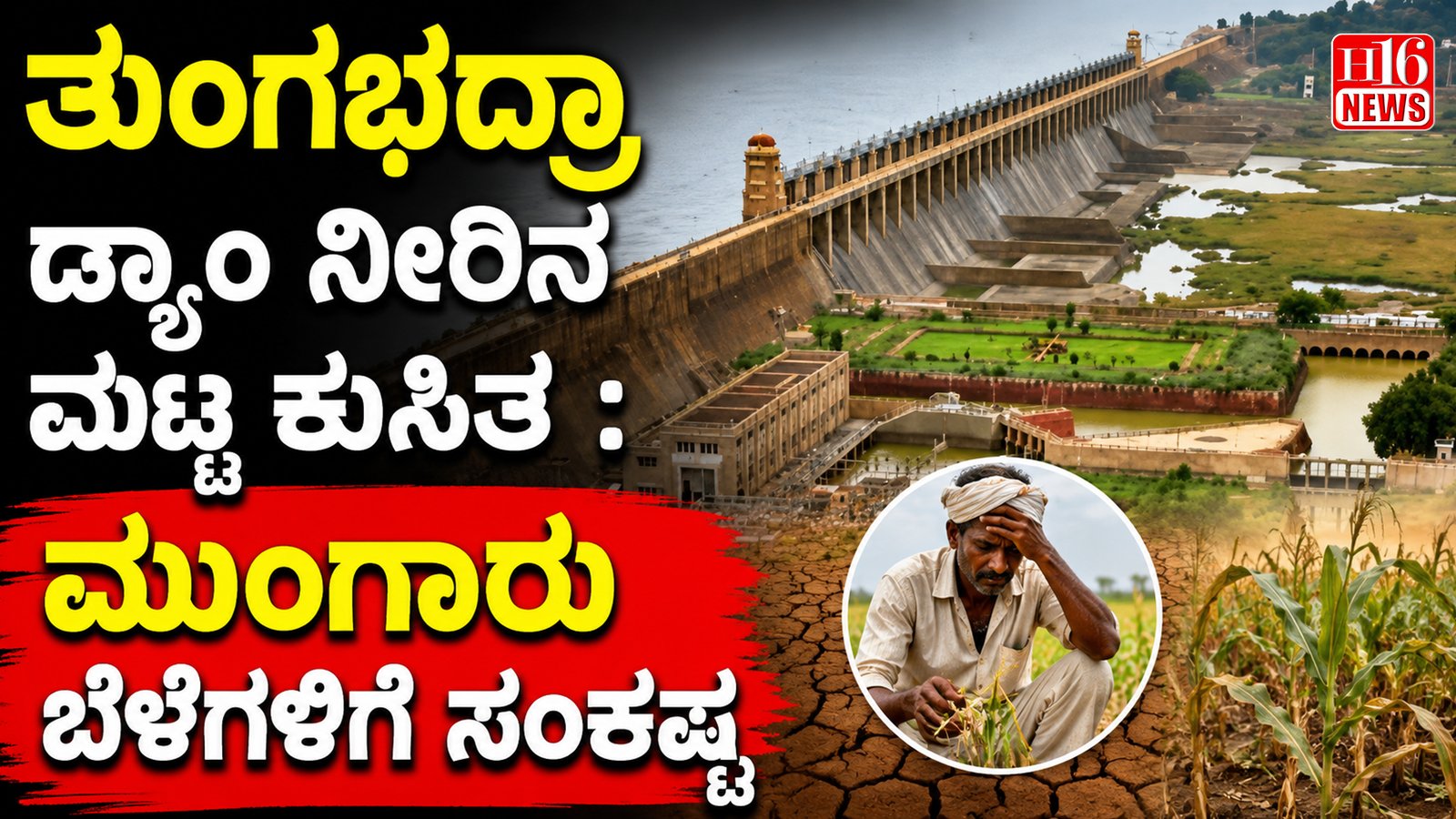ತುಂಗಭದ್ರಾ ಡ್ಯಾಂ ನೀರಿನ ಮಟ್ಟ ಕುಸಿತ : ಮುಂಗಾರು ಬೆಳೆಗಳಿಗೆ ಸಂಕಷ್ಟ