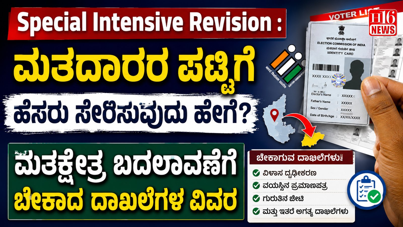 Special Intensive Revision : ಮತದಾರರ ಪಟ್ಟಿಗೆ ಹೆಸರು ಸೇರಿಸುವುದು ಹೇಗೆ? ಮತಕ್ಷೇತ್ರ ಬದಲಾವಣೆಗೆ ಬೇಕಾದ ದಾಖಲೆಗಳ ವಿವರ