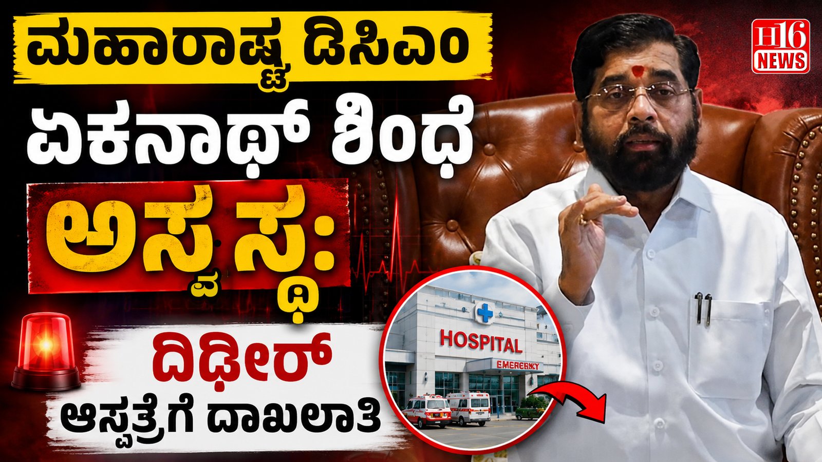 ಮಹಾರಾಷ್ಟ್ರ ಡಿಸಿಎಂ ಏಕನಾಥ್ ಶಿಂಧೆ ಅಸ್ವಸ್ಥ: ದಿಢೀರ್ ಆಸ್ಪತ್ರೆಗೆ ದಾಖಲಾತಿ