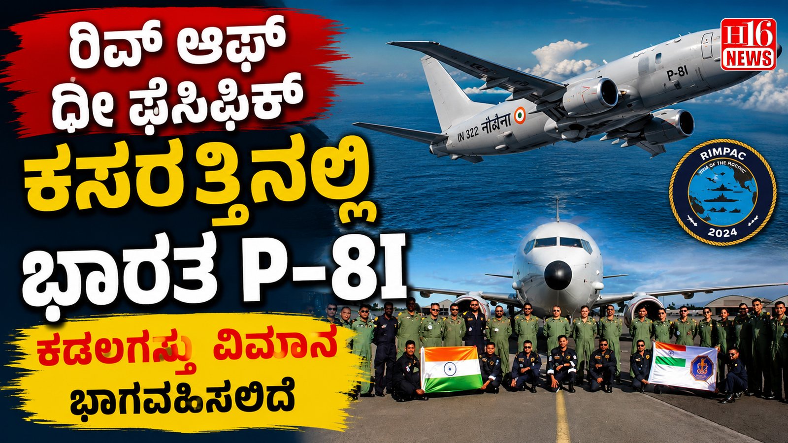 ರಿವ್ ಆಫ್ ದಿ ಫೆಸಿಫಿಕ್ ಕಸರತ್ತಿನಲ್ಲಿ ಭಾರತ P -8I ಕಡಲಗಸ್ತು ವಿಮಾನ ಭಾಗವಹಿಸಲಿದೆ