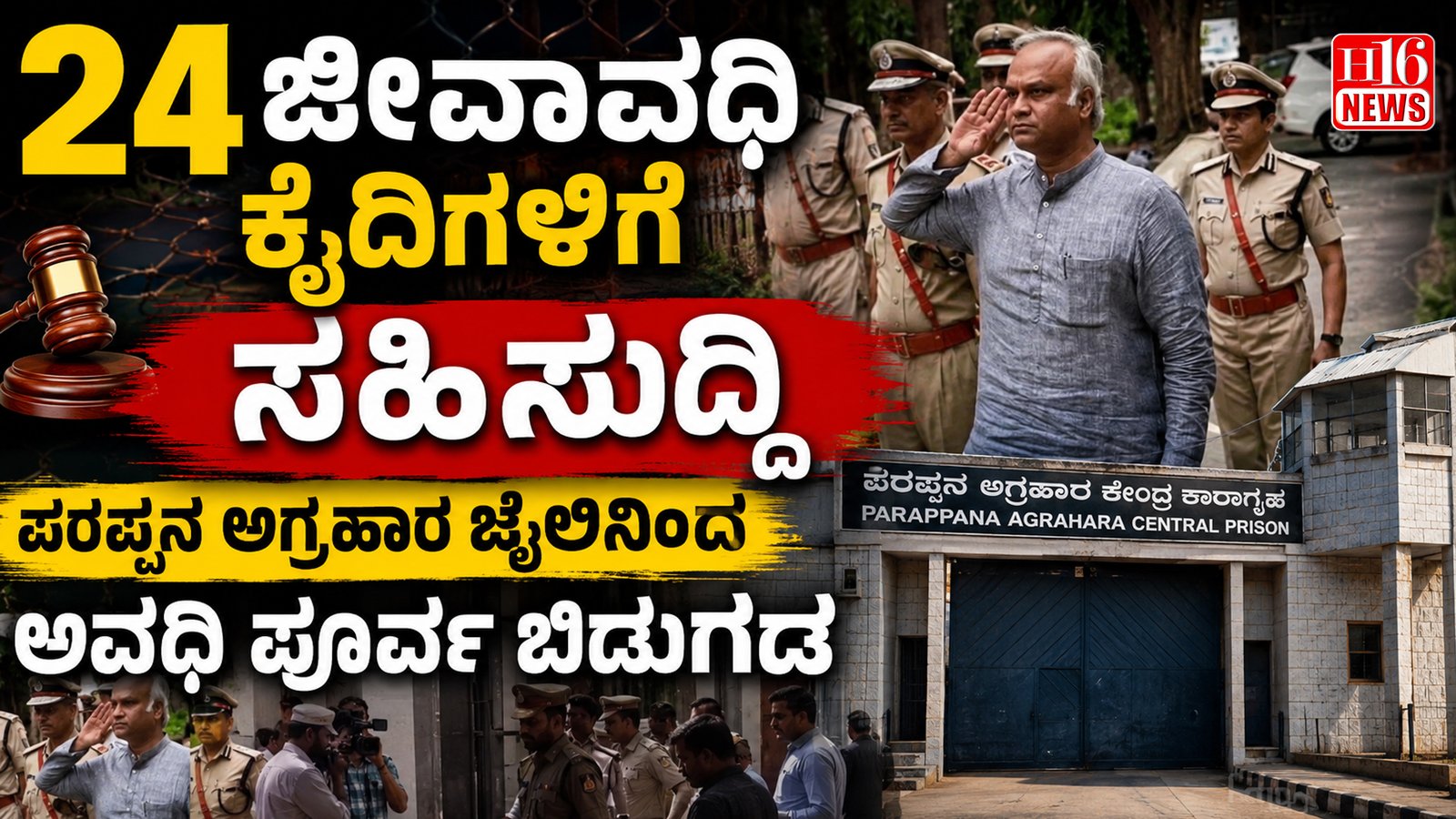 24 ಜೀವಾವಧಿ ಕೈದಿಗಳಿಗೆ ಸಹಿಸುದ್ದಿ - ಪರಪ್ಪನ ಅಗ್ರಹಾರ ಜೈಲಿನಿಂದ ಅವಧಿ ಪೂರ್ವ ಬಿಡುಗಡೆ