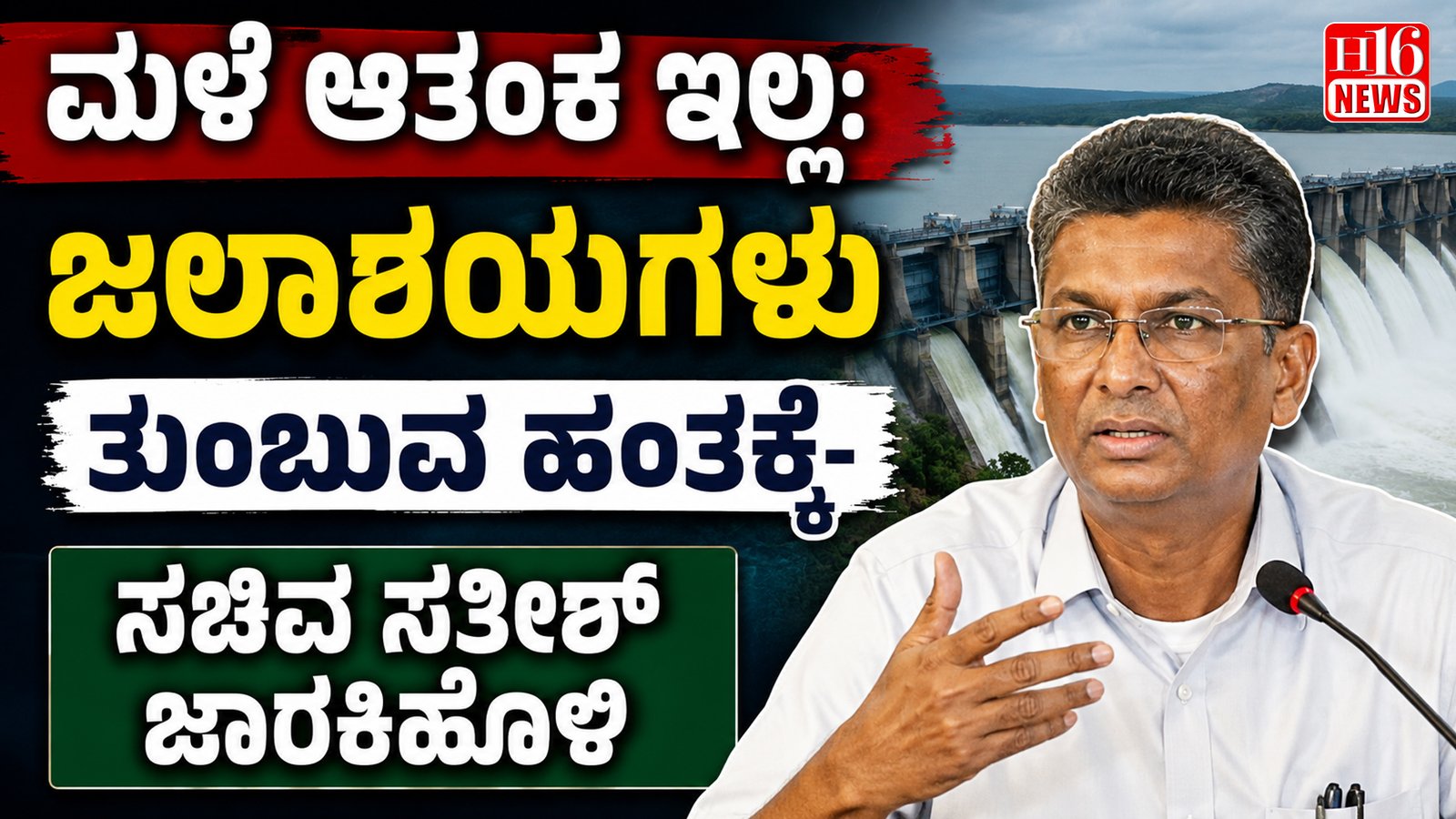 ಮಳೆ ಆತಂಕ ಇಲ್ಲ: ಜಲಾಶಯಗಳು ತುಂಬುವ ಹಂತಕ್ಕೆ- ಸಚಿವ ಸತೀಶ್ ಜಾರಕಿಹೊಳಿ