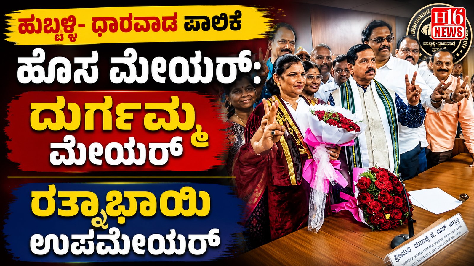 ಹುಬ್ಬಳ್ಳಿ- ಧಾರವಾಡ ಪಾಲಿಕೆ ಹೊಸ ಮೇಯರ್: ದುರ್ಗಮ್ಮ ಮೇಯರ್, ರತ್ನಾಭಾಯಿ ಉಪಮೇಯರ್