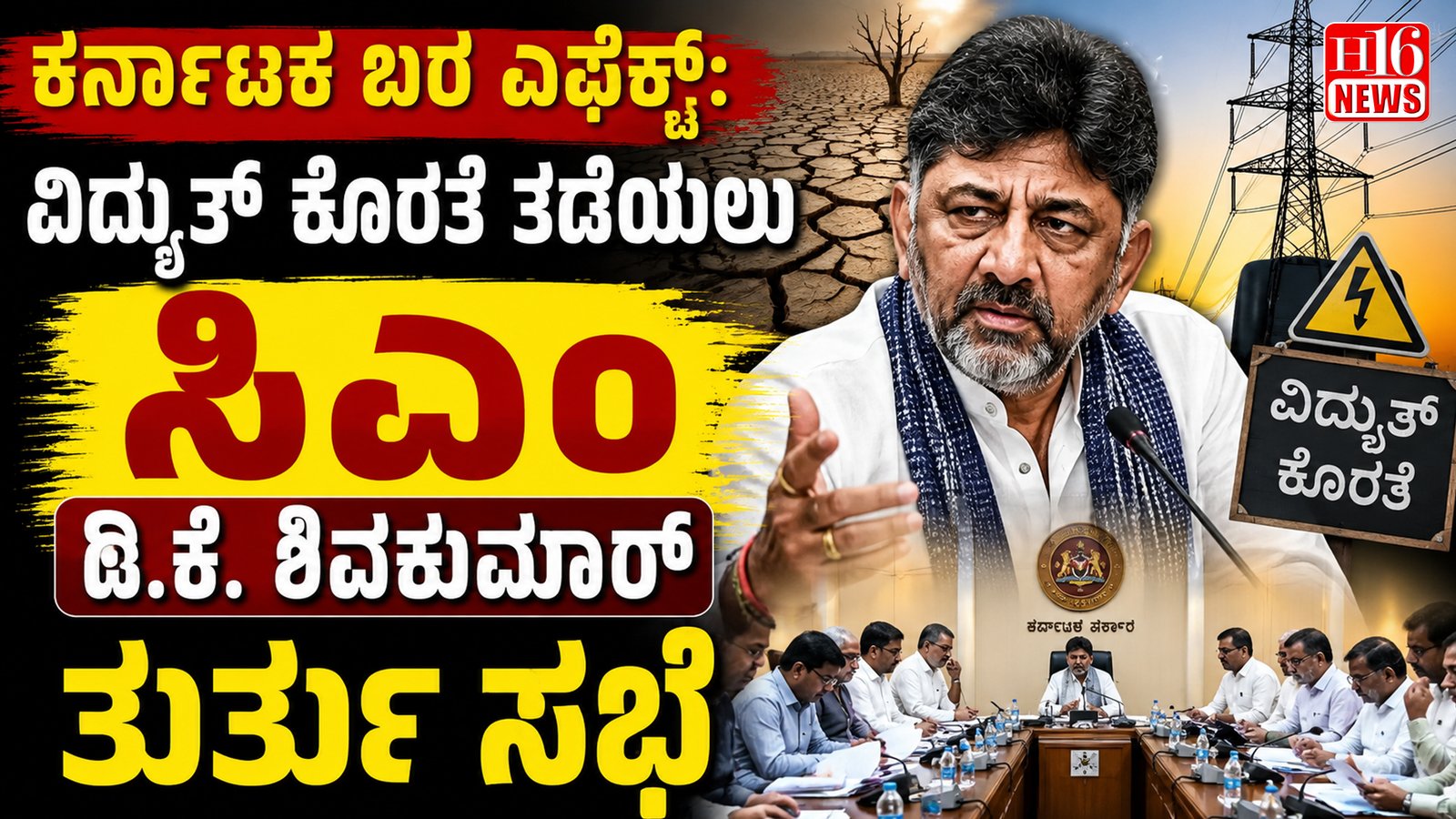 ಕರ್ನಾಟಕ ಬರ ಎಫೆಕ್ಟ್: ವಿದ್ಯುತ್ ಕೊರತೆ ತಡೆಯಲು ಸಿಎಂ ಡಿ.ಕೆ. ಶಿವಕುಮಾರ್ ತುರ್ತು ಸಭೆ