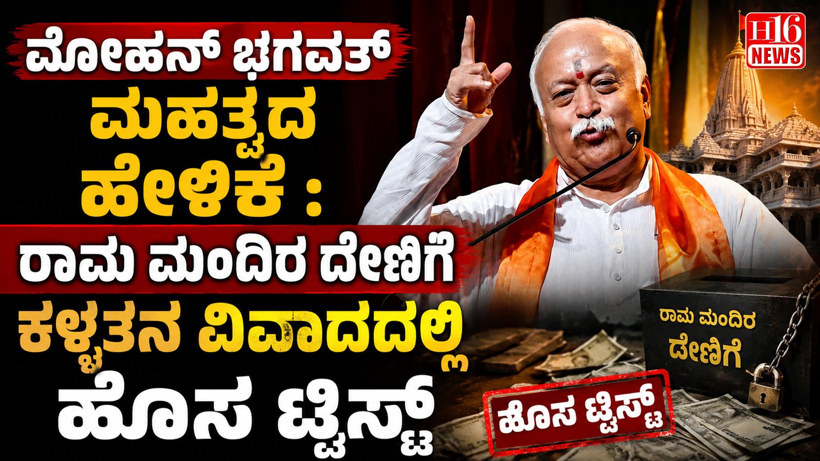 ಮೋಹನ್ ಭಗವತ್ ಮಹತ್ವದ ಹೇಳಿಕೆ : ರಾಮ ಮಂದಿರ ದೇಣಿಗೆ ಕಳ್ಳತನ ವಿವಾದದಲ್ಲಿ ಹೊಸ ಟ್ವಿಸ್ಟ್